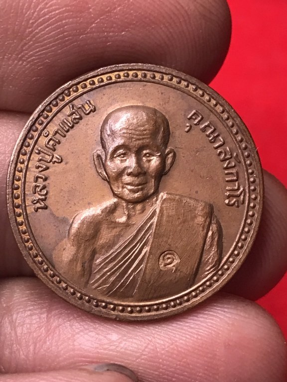 เหรียญพูนทรัพย์ ปี 21 หลวงปู่คำแสน วัดป่าดอนมูล หลังนางกวัก