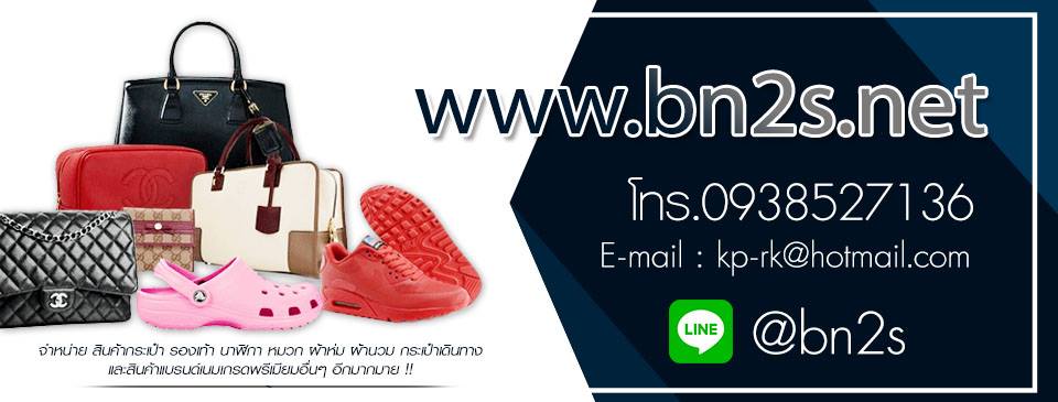 BN2SBrandname ร้านสินค้าแบรนด์เนมระดับไฮเอน ออริ