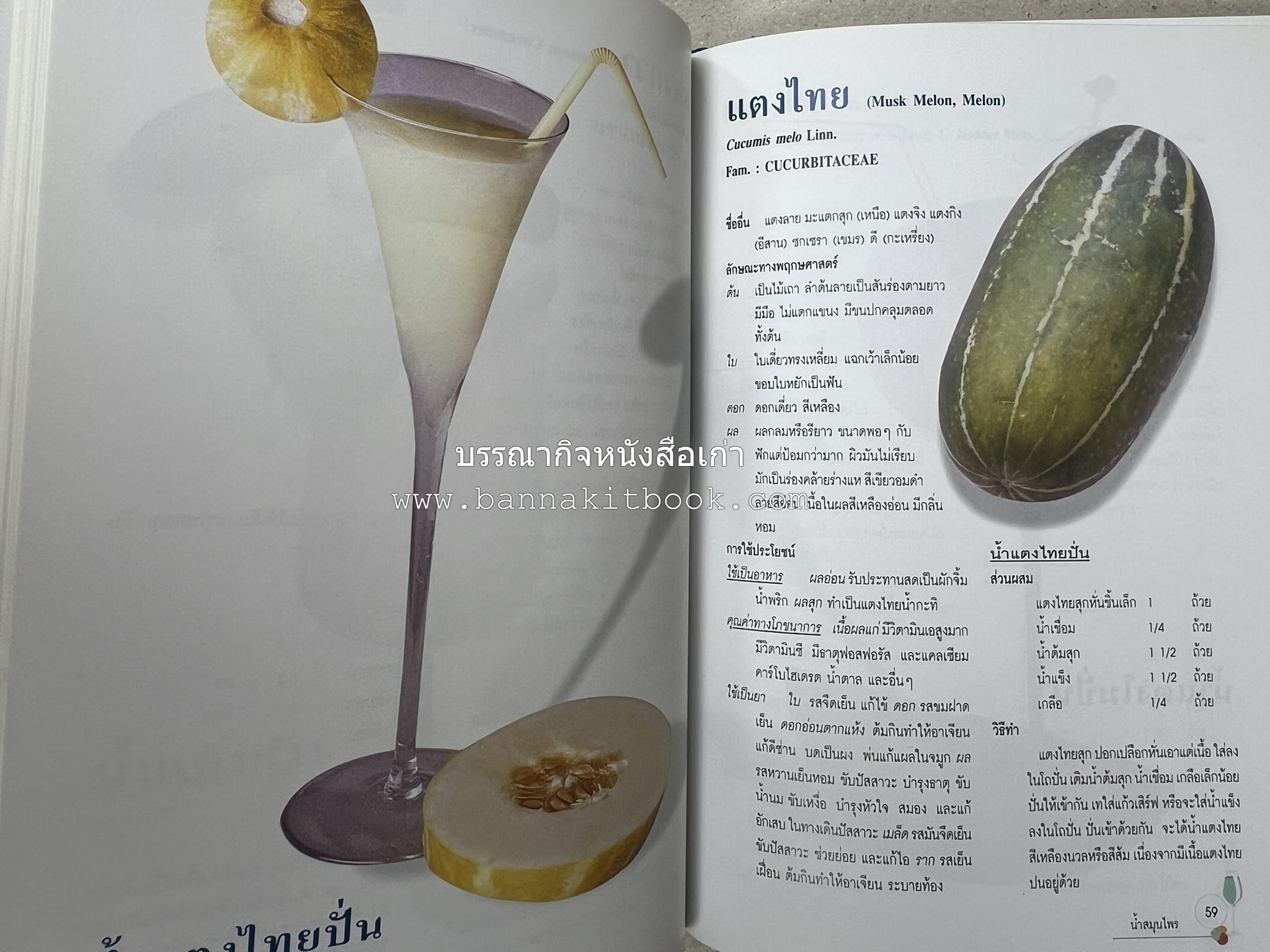 น้ำสมุนไพร 108 สูตร-วิธีทำจากผักพื้นบ้านและผลไม้ไทย โดย สถาบันการแพทย์แผนไทย.
