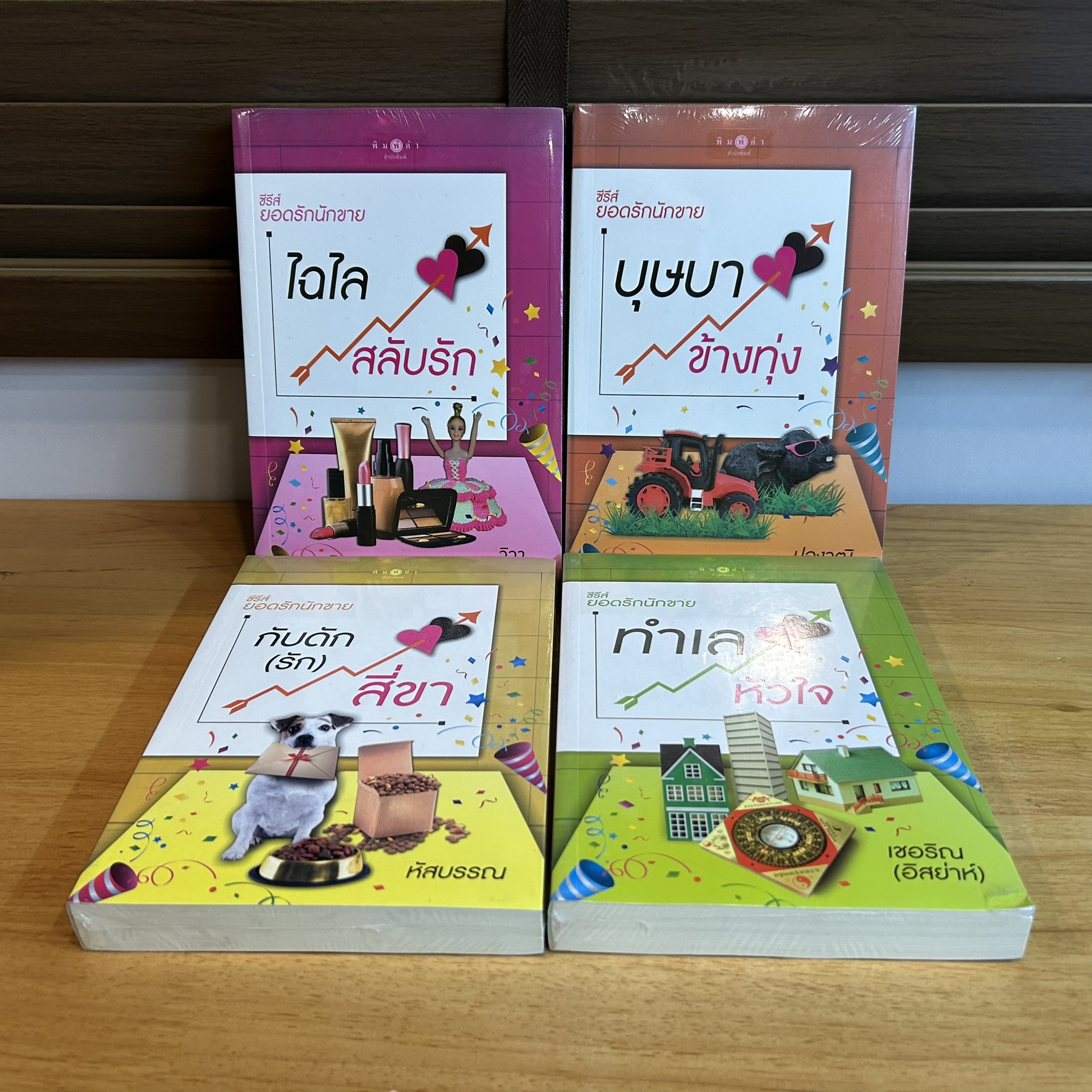 ซีรีย์ยอดรักนักขาย - บุษบาข้างทุ่ง ทำเลหัวใจ ไฉไลสลับรัก กับดักกับดักรักสี่ขา (มือหนึ่งซีล) (4 เล่ม) นิยายรัก