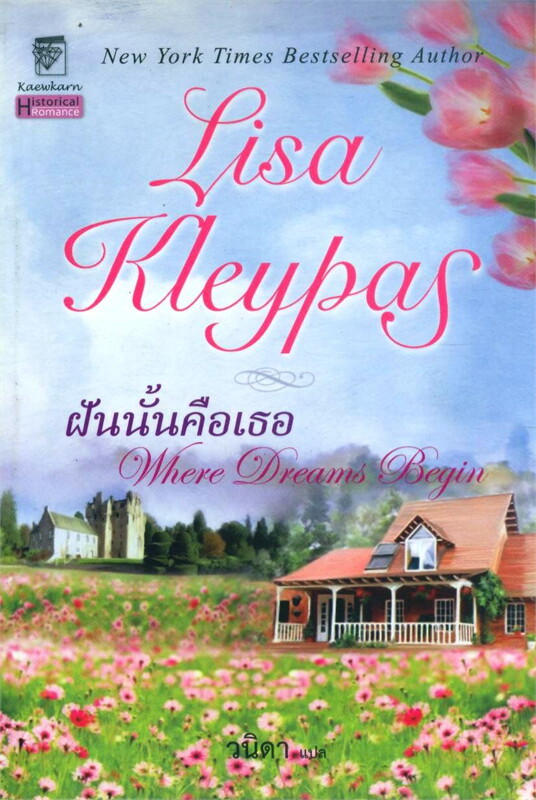 ฝันนั้นคือเธอ โดย ลิซ่า เคลย์แพส (Lisa Kleypas) / สนพ.แก้วกานต์