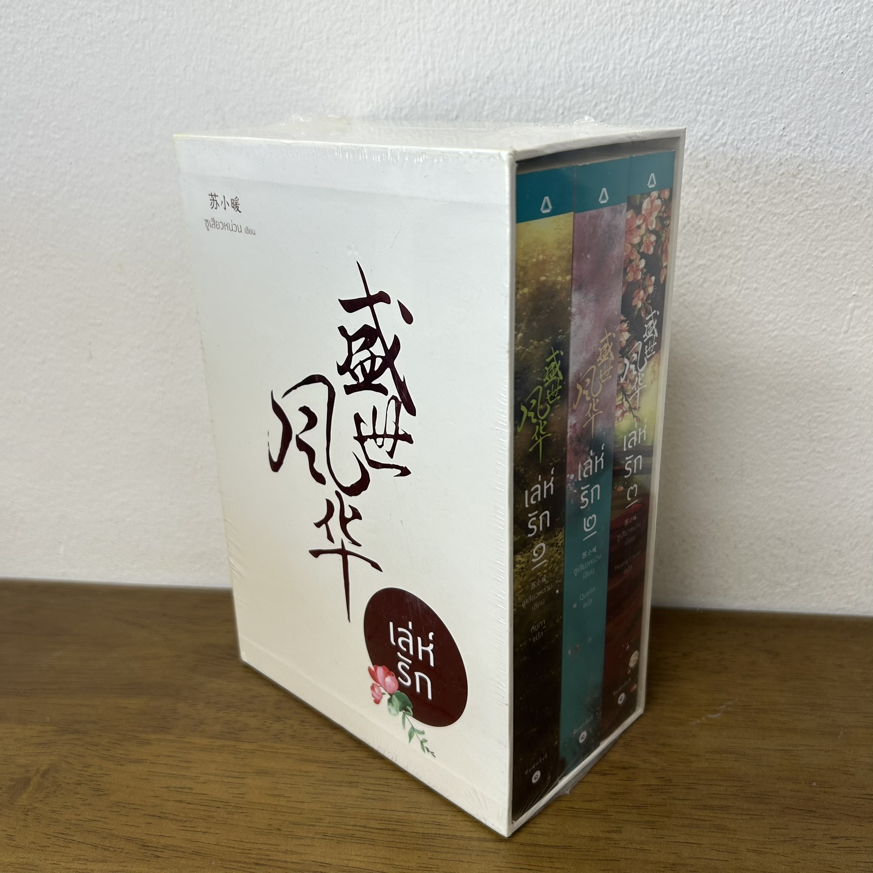 BOXSET เล่ห์รัก เล่ม 1-3 จบ ครบชุด ... ซูเสี่ยวหน่วน เขียน (มือหนึ่งซีล) นิยาย แปลจีน โรแมนติก อรุณ