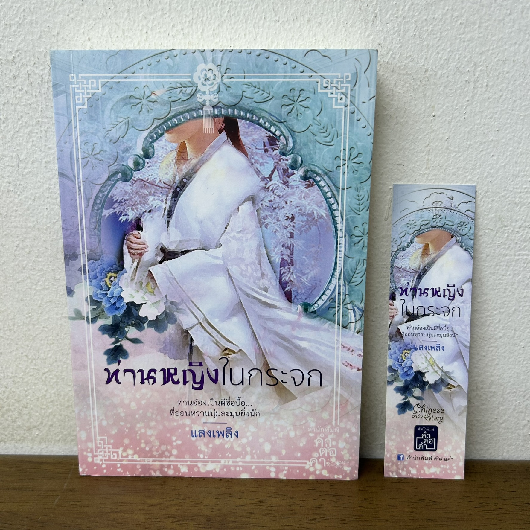 ท่านหญิงในกระจก ... แสงเพลิง (มือสอง) นิยาย โรแมนติก จีนโบราณ