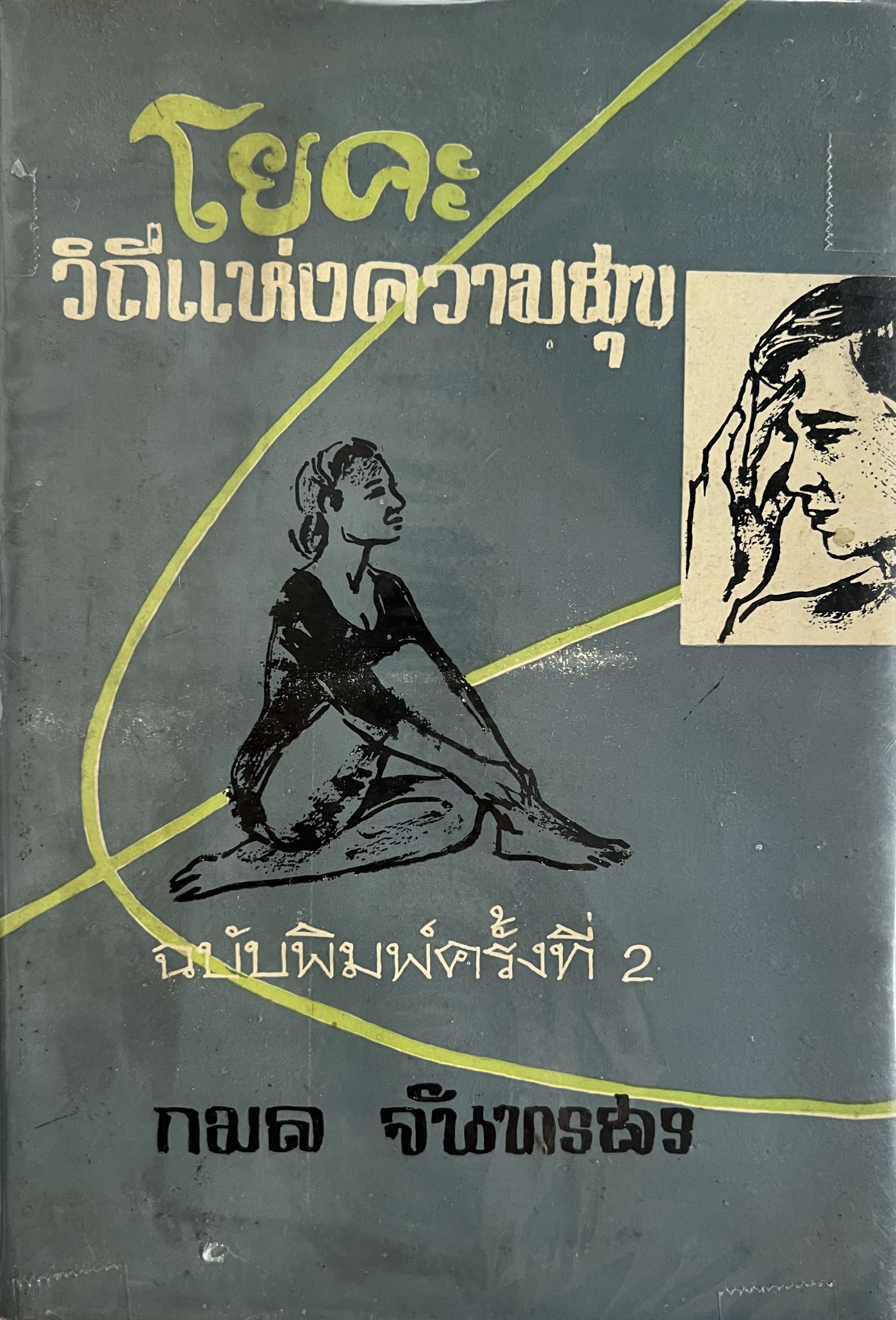 โยคะวิถีแห่งความสุข โดย : กมล จันทรสร.