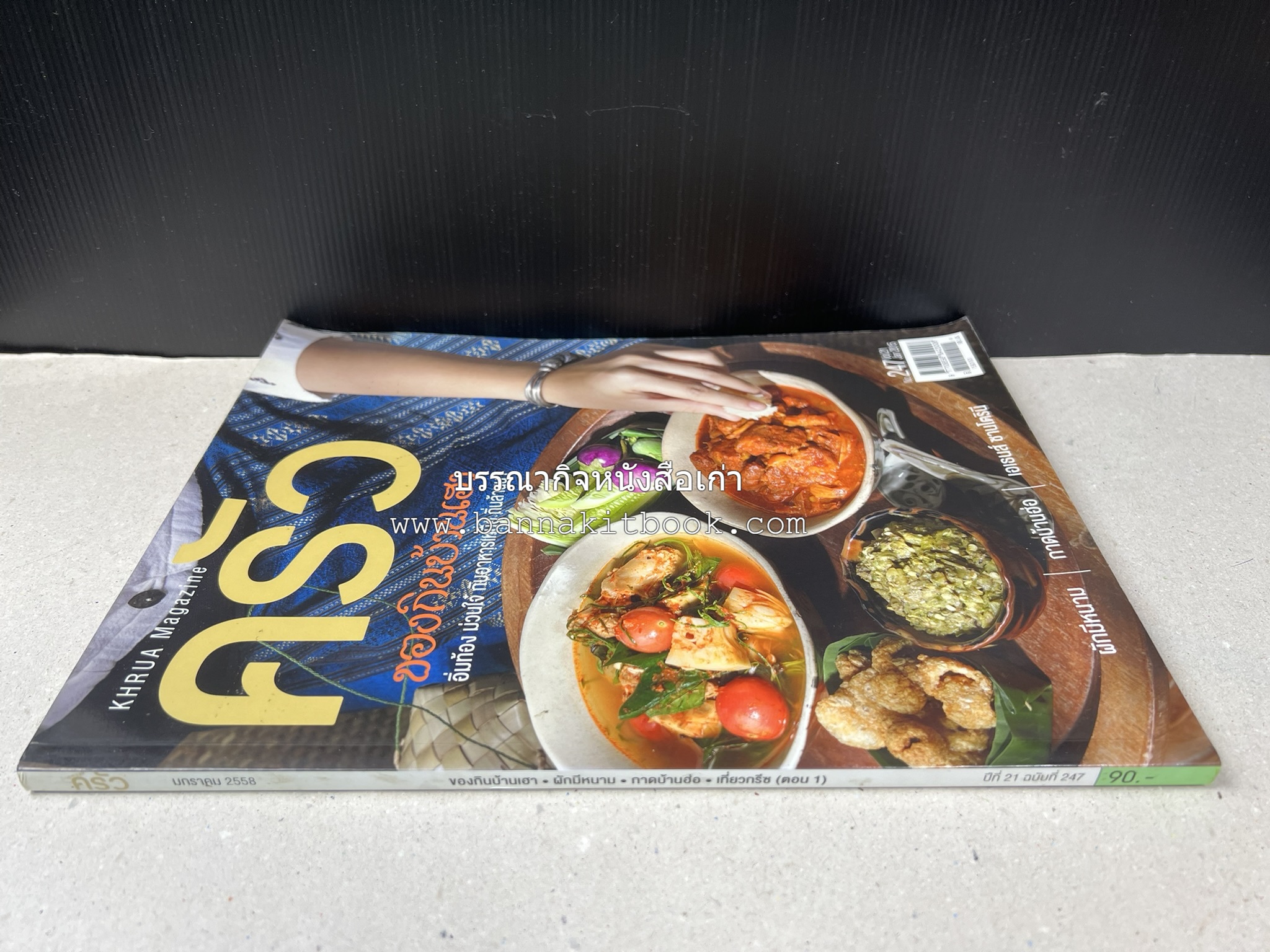 ตำรับอาหารเหนือ ถิ่นล้านนา ของกินบ้านเฮา นิตยสารครัว ฉบับมกราคม 2558.