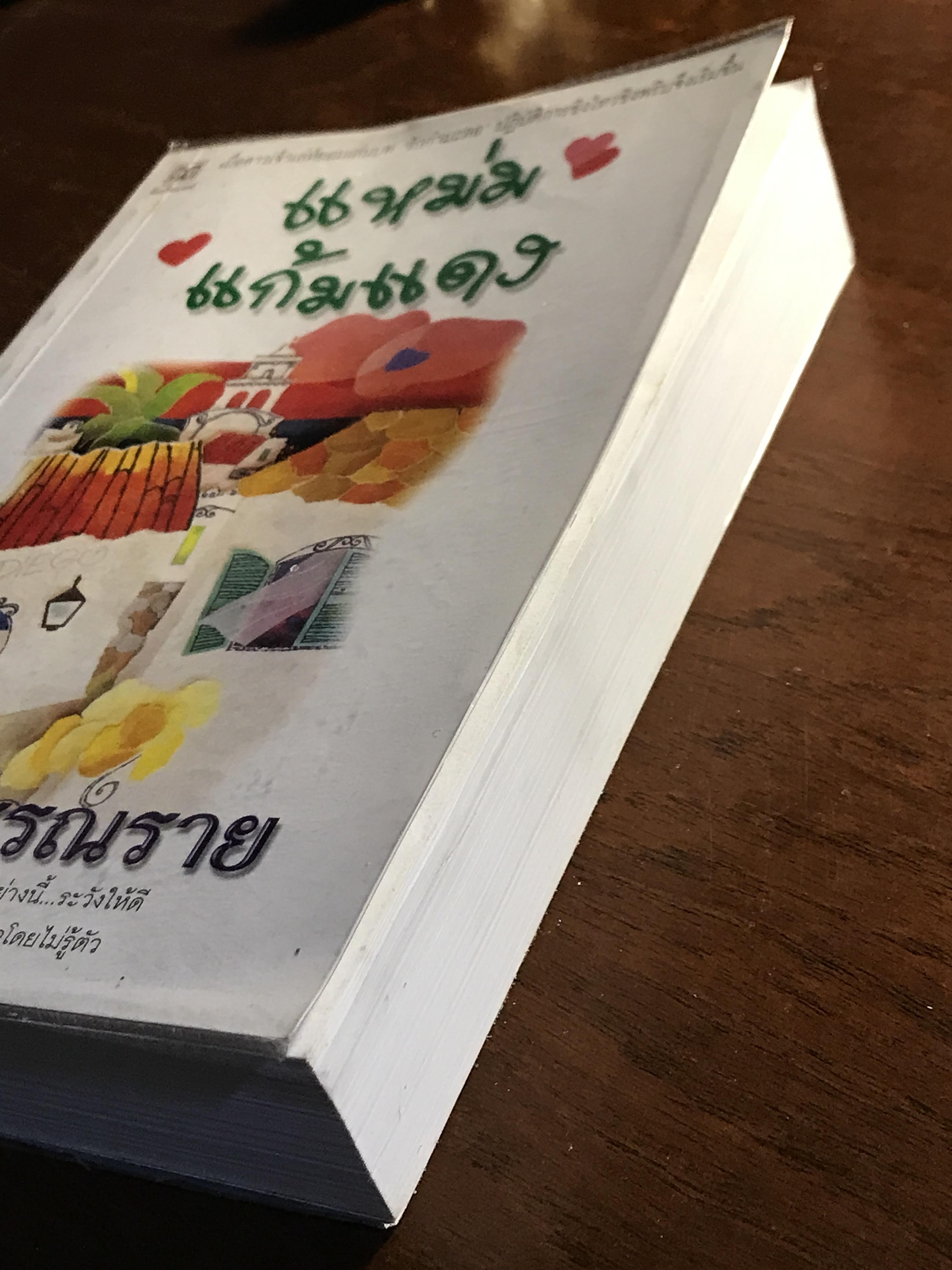 แหม่มแก้มแดง ผู้เขียน: โสภี พรรณราย สำนักพิมพ์: ดับเบิ้ลนายน์ ➡️H14