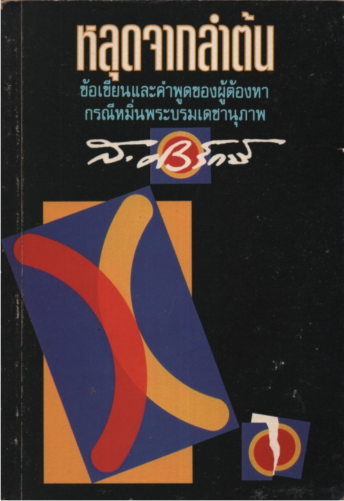 หลุดจากลำต้น ข้อเขียนและคำพูดของผู้ต้องหา กรณีหมิ่นพระบรมเดชานุภาพ