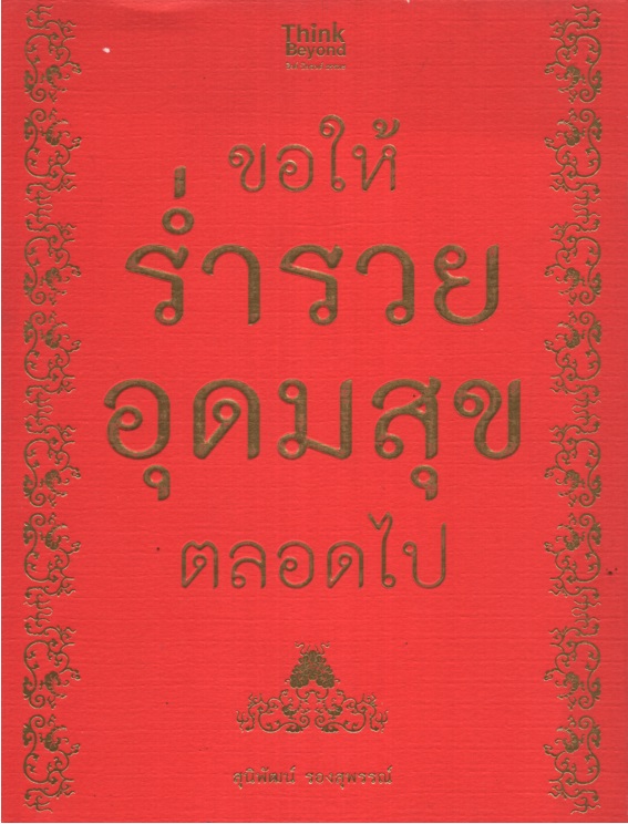 ขอให้ร่ำรวย อุดมสุข ตลอดไป