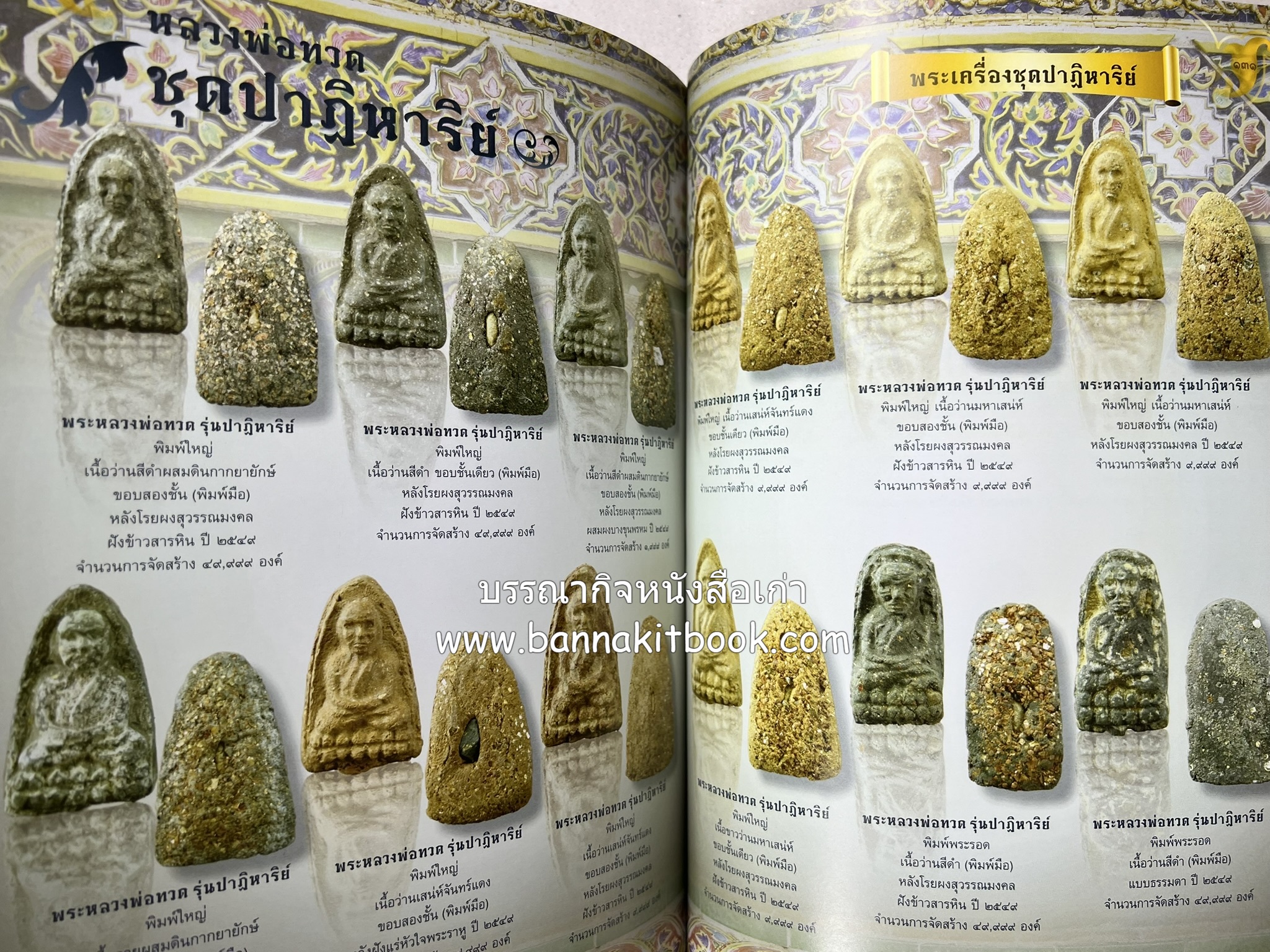 หลวงพ่อทวด วัดห้วยมงคล (รวมสุดยอดทำเนียบรุ่น พระเครื่องหลวงพ่อทวด วัดห้วยมงคล).