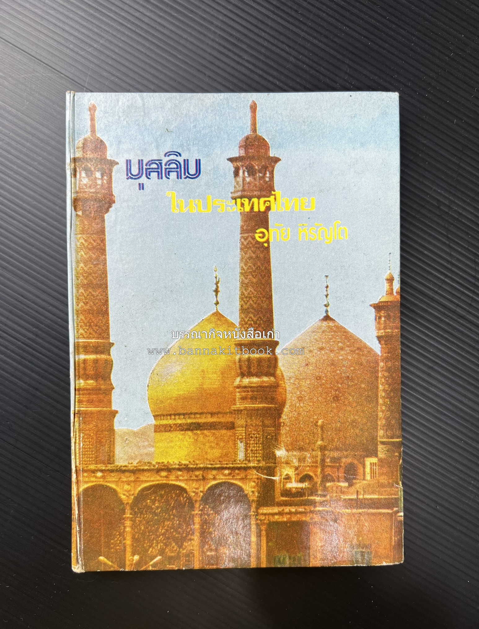 มุสลิมในประเทศไทย โดย : อุทัย หิรัญโต.