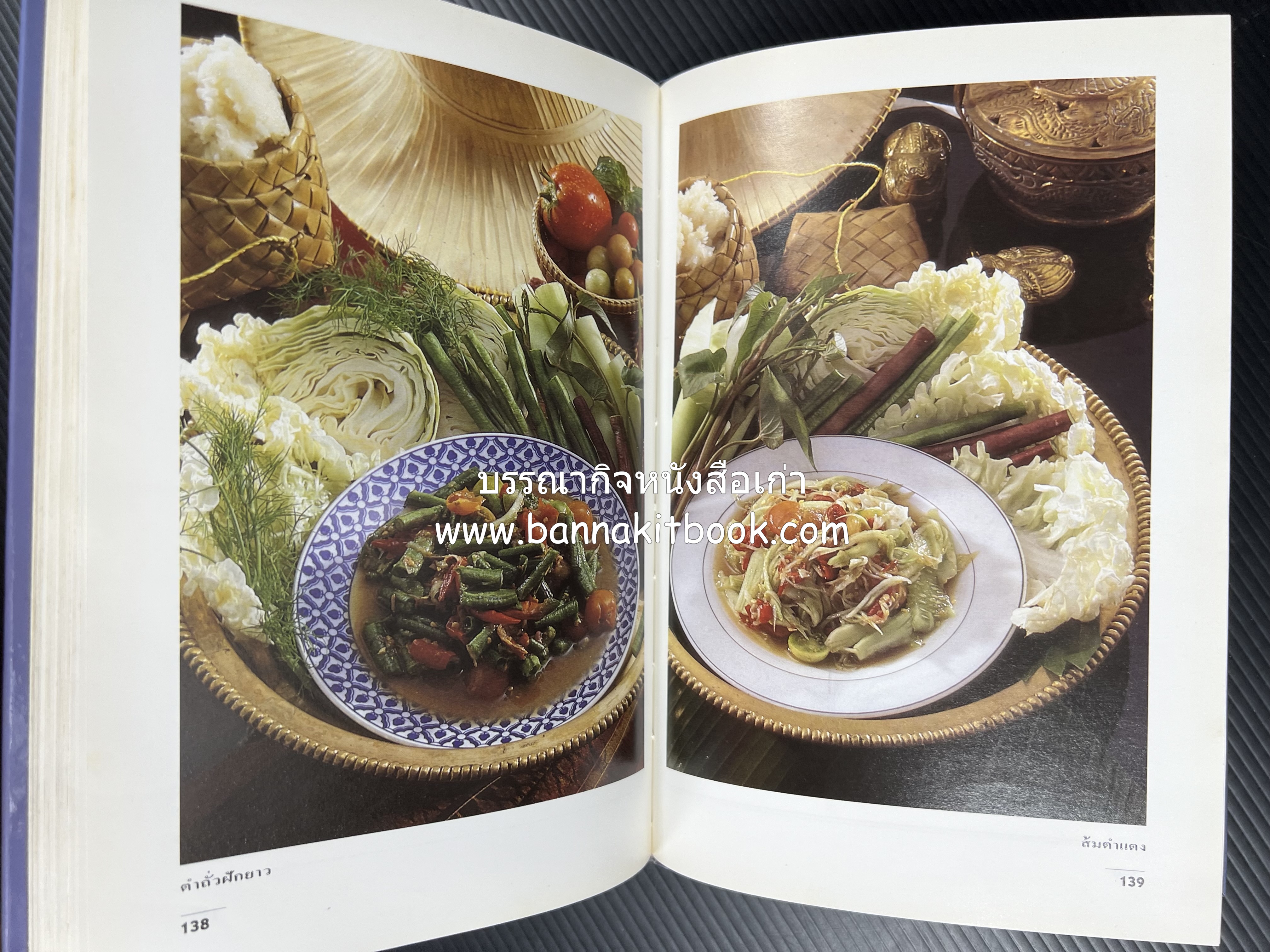 อาหารรสแซบ และกับแกล้ม โดย : อาจารย์ศรีสมร คงพันธุ์ และคณะ.