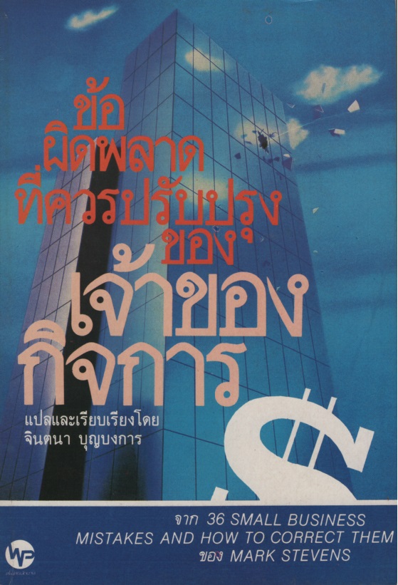 ข้อผิดพลาดที่ควรปรับปรุงของเจ้าของกิจการ 36 Small Business Mistakes and How to Correct Them