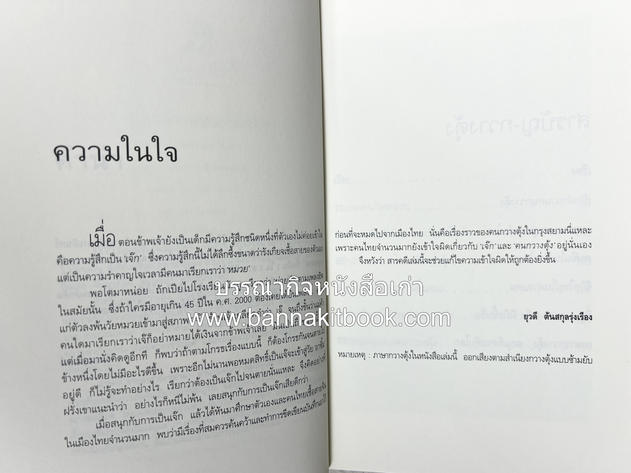 จากอาสำถึงหยำฉ่า โดย : ยุวดี ต้นสกุลรุ่งเรือง.