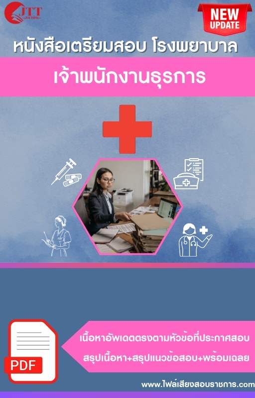 สรุปแนวข้อสอบ เจ้าพนักงานธุรการ โรงพยาบาล (สธ.)(สสจ.) พร้อมเฉลย ปี68