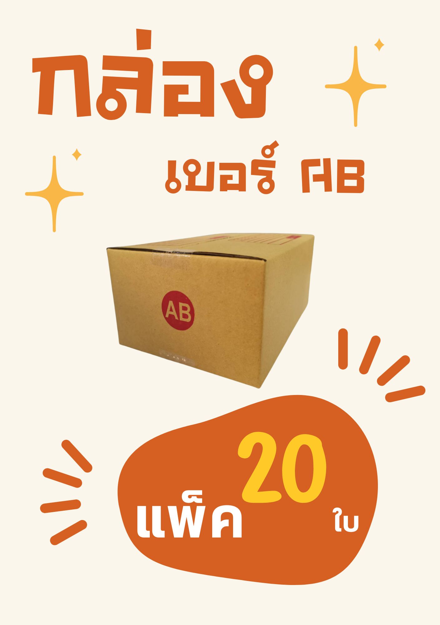 กล่องไปรษณีย์ ขนาดAB กล่องพัสดุ ขนาด AB 14x19x9cm