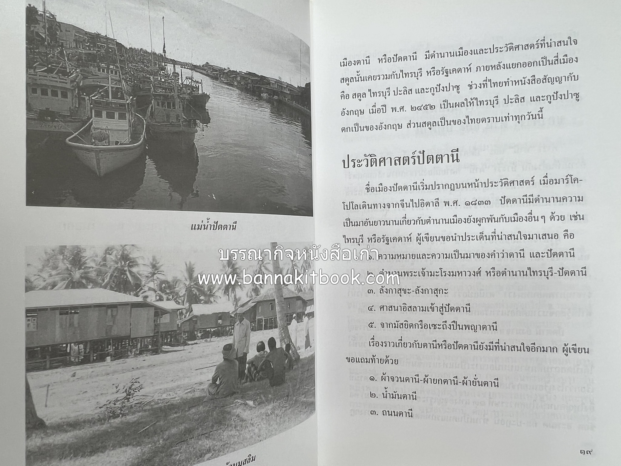 บุหงาปัตตานี : คติชนไทยมุสลิมชายแดนภาคใต้ โดย : ประพนธ์ เรืองณรงค์.