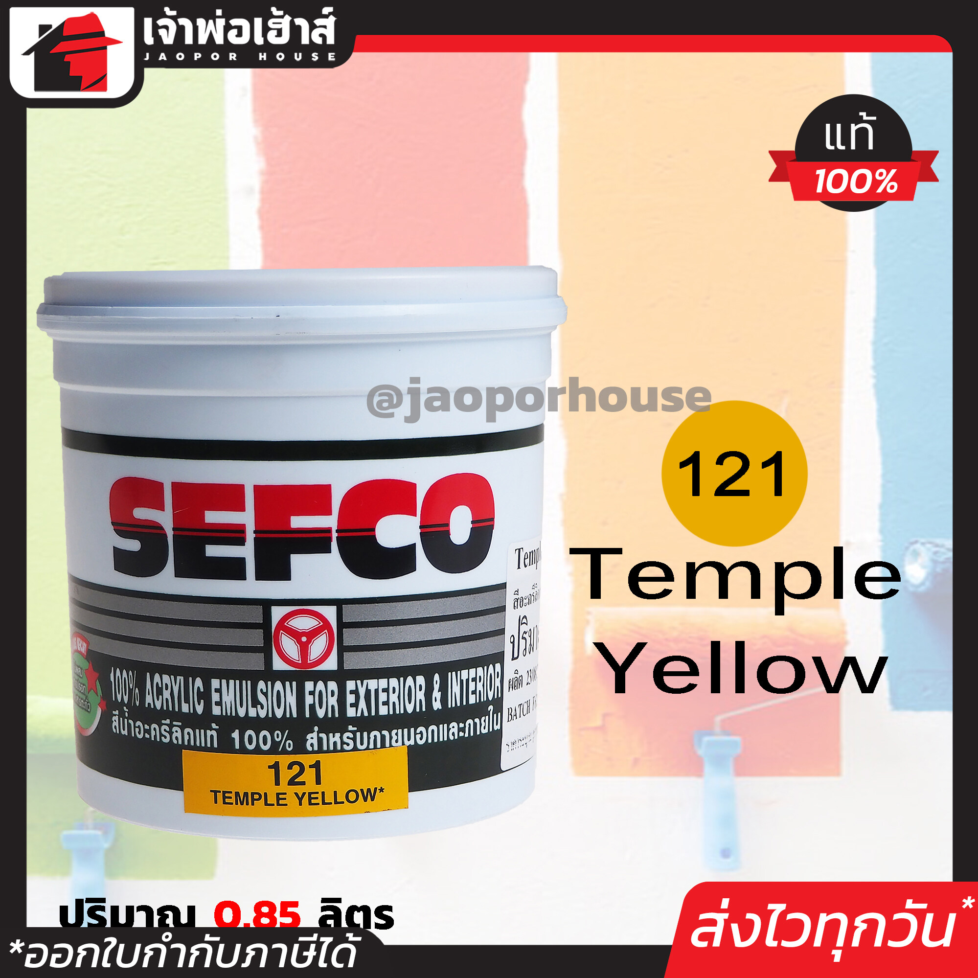 สีน้ำ สีน้ำอะครีลิค SEFCO No.121 สีเหลือง Temple Yellow ปริมาณ 0.85 ลิตร สำหรับภายนอกและภายใน สีทาบ้าน สีน้ำเซฟโก้ สีน้ำอะคริลิค N42-03