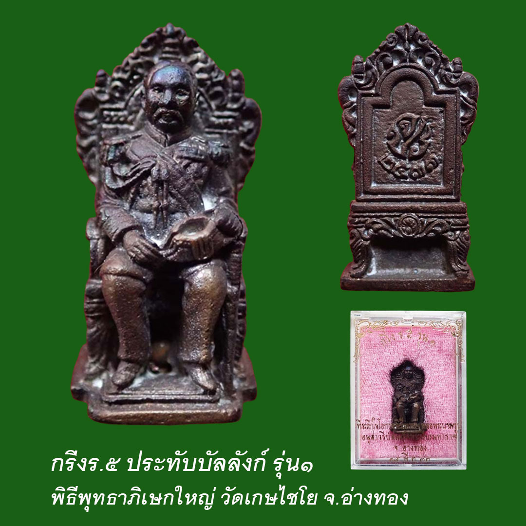 เสด็จพ่อร.5 นั่งบัลลังก์ รุ่น1 ที่ระลึก พิธีเททองรูปหล่อพระปิยะมหาราช จ.อ่างทอง ปี33