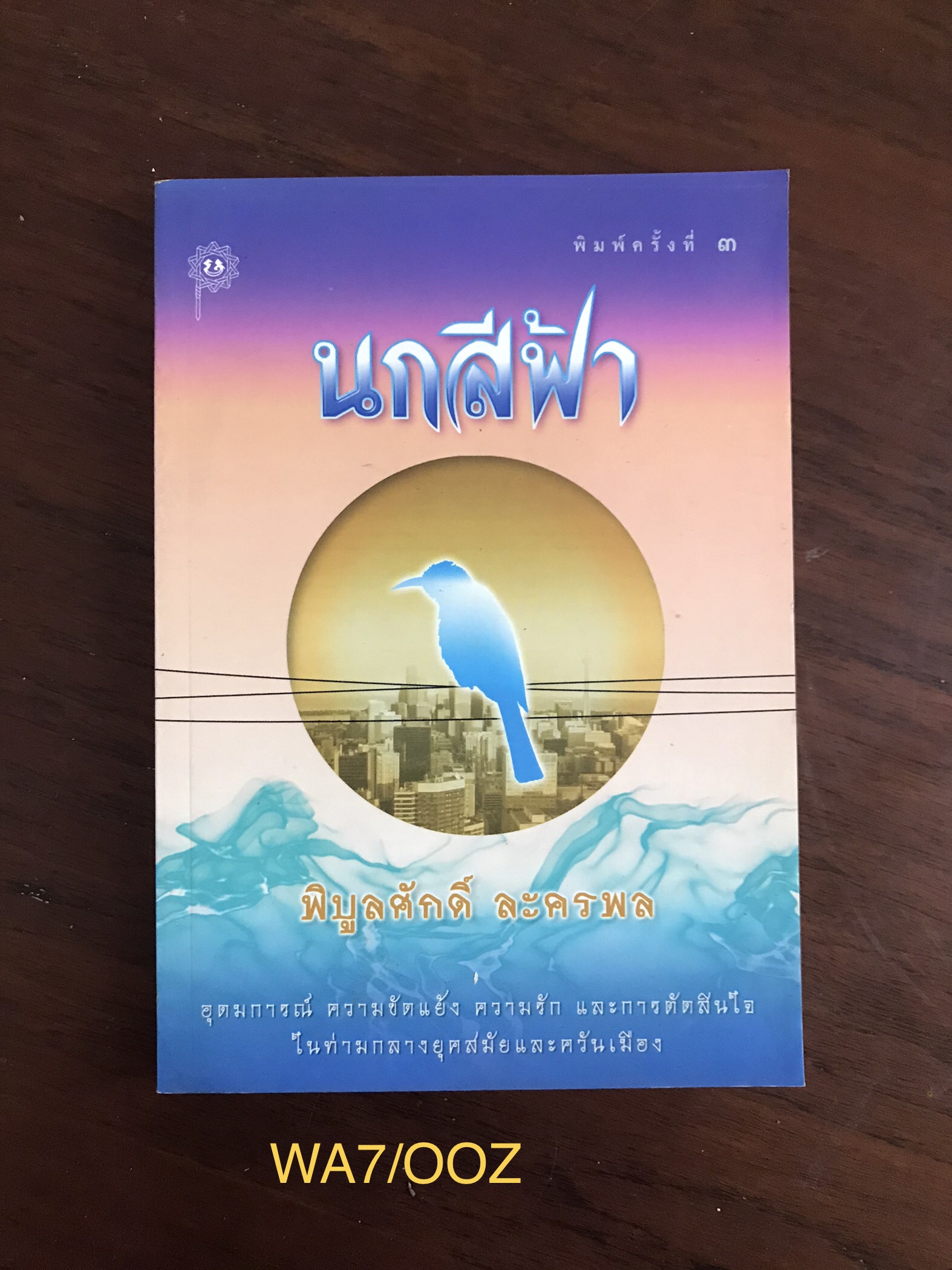 นกสีฟ้า ผู้เขียน พิบูลศักดิ์ ละครพล สำนักพิมพ์ เคล็ดไทย
