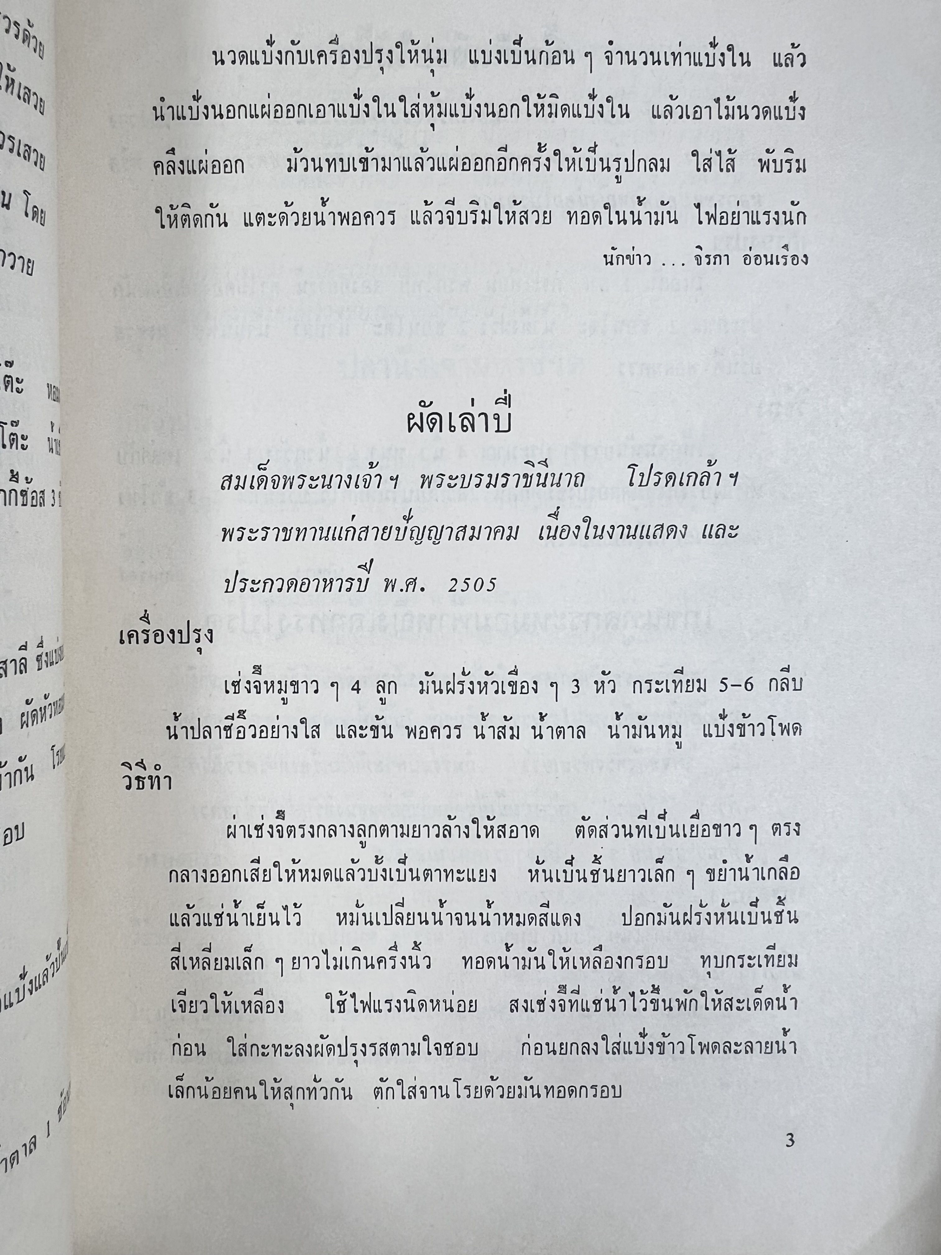 ตำราอาหารชุดพิเศษ ของกลุ่มนักข่าวหญิง ตำรับอาหารของพระราชวงศ์ บุคคลสำคัญผู้มีชื่อเสียง.