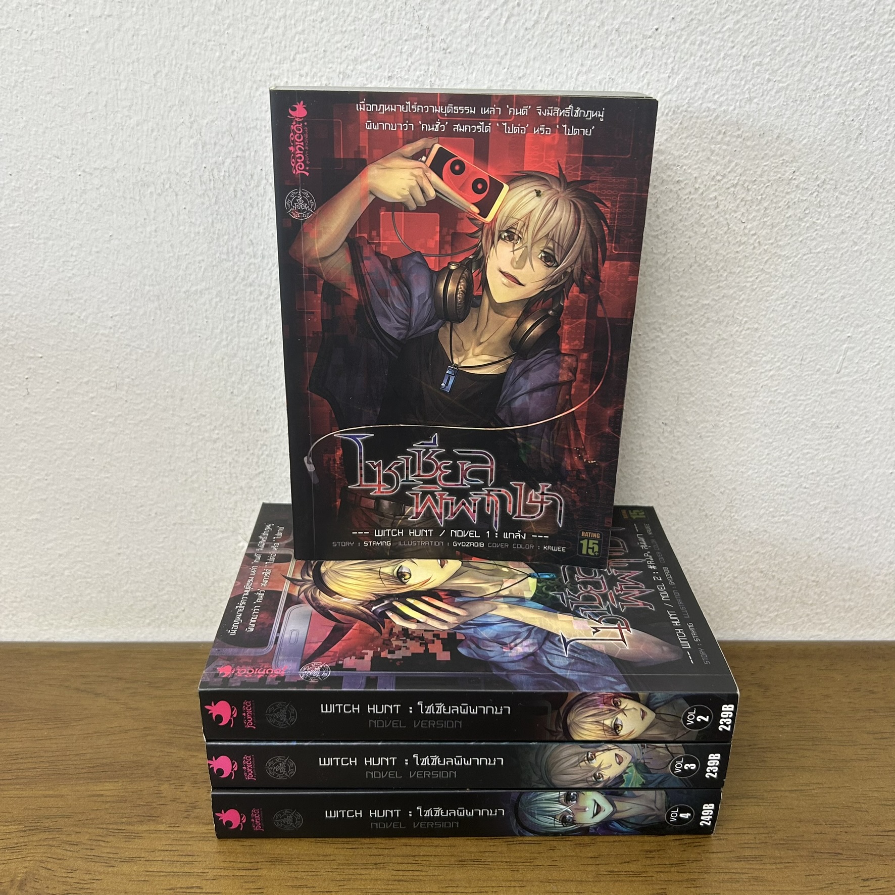 [นิยาย] โซเชียลพิพากษา WITCH HUNT NOVEL เล่ม 1-4 ... Staying (มือสอง) Punica