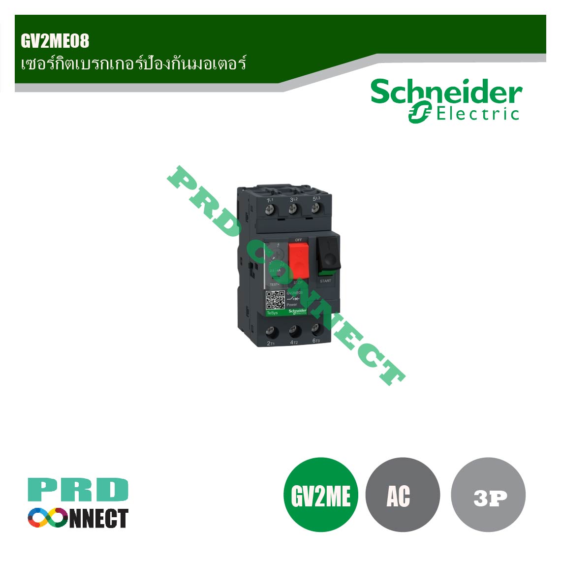 GV2ME08, เซอร์กิตเบรกเกอร์ป้องกันมอเตอร์, SCHNEIDER