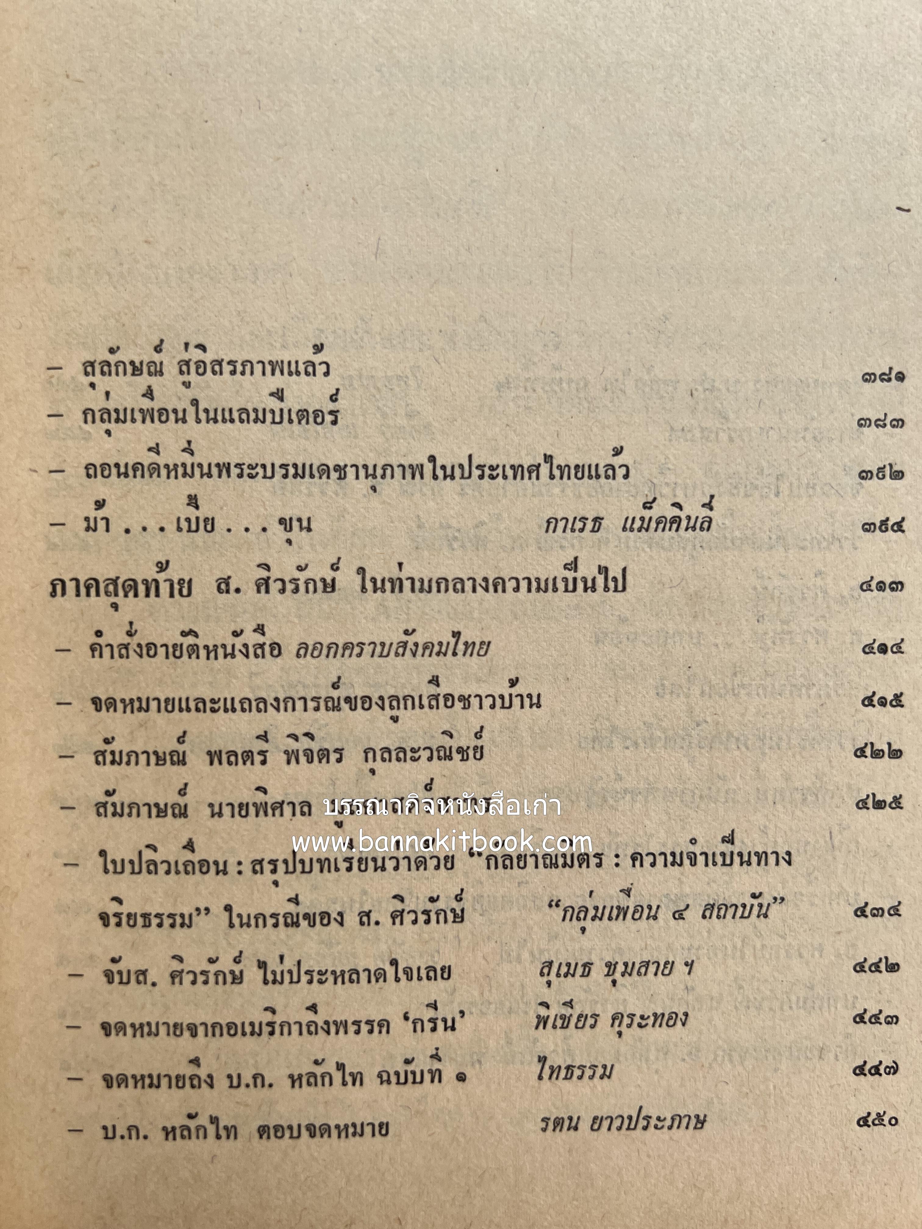 คนพ้นคุก (คดีหมิ่นพระบรมเดชานุภาพ ๒๕๒๗ ของ ส. ศิวรักษ์) โดย : สันติสุข โสภณสิริ บรรณาธิการ.