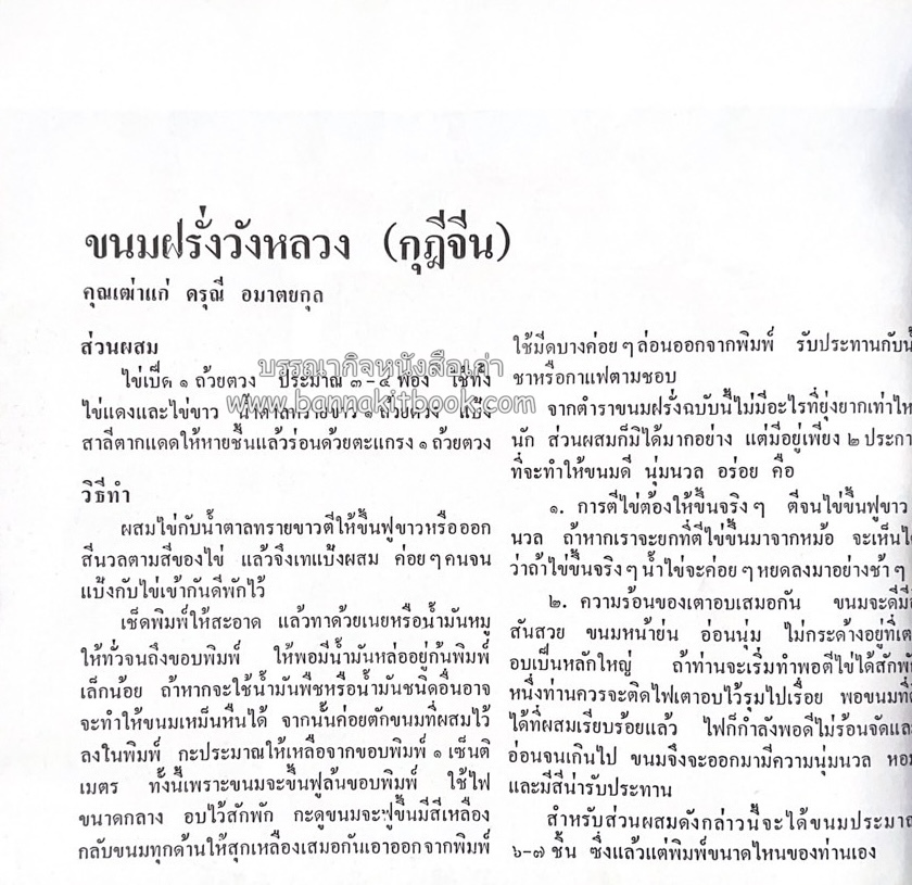 ตำรับขนมไทย ของสายปัญญาสมาคม ในพระบรมราชินูปถัมภ์ (ฉบับพิมพ์ครั้งแรก) ภาพปกโดย จักรพันธุ์ โปษยกฤต.
