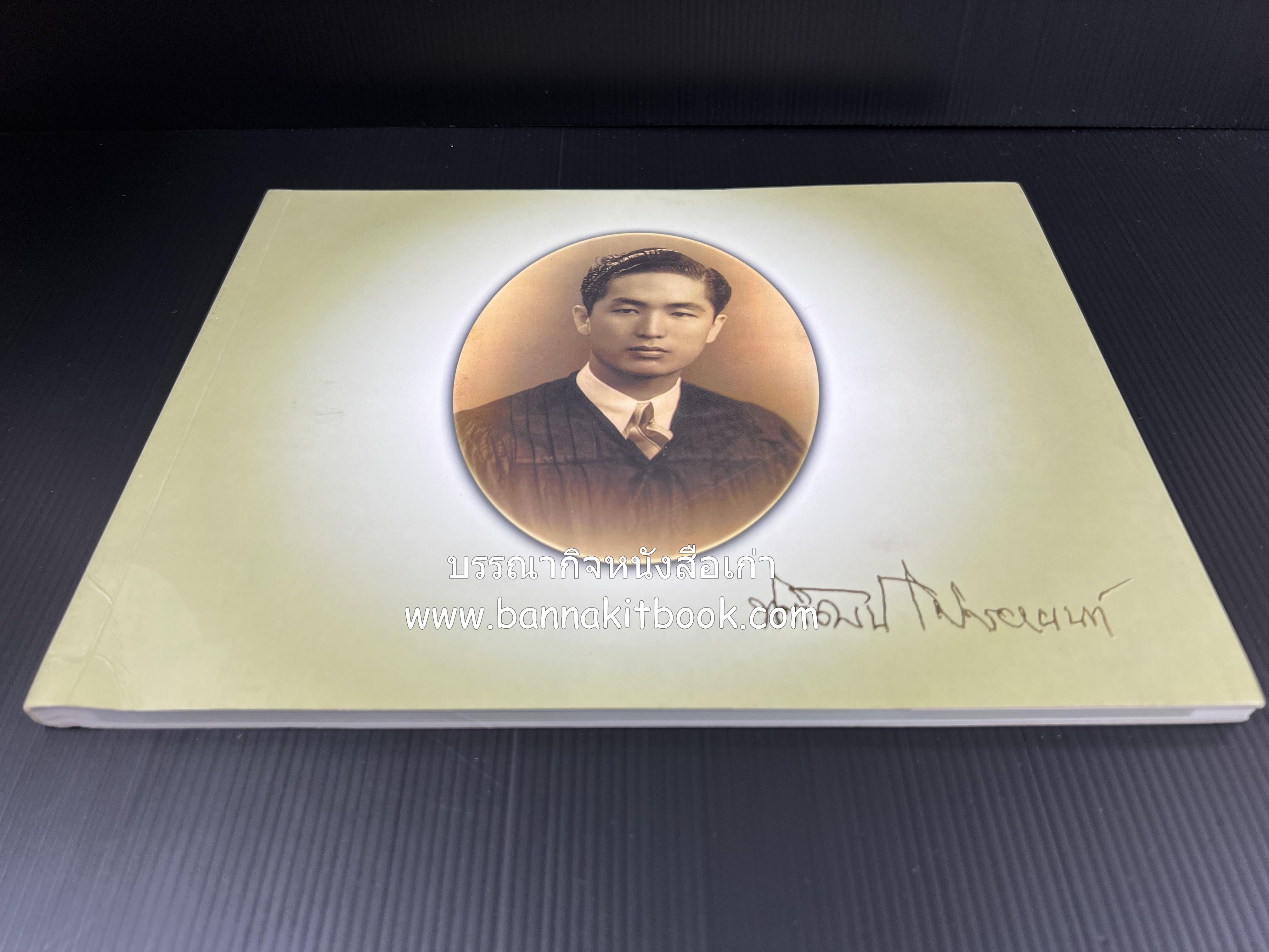 สุสานต้นตระกูลโปษยานนท์-บ้านโปษ์กี่ หนังสืออนุสรณ์ ศาสตราจารย์พิพัฒน์ โปษยานนท์ อดีตอธิบดีกรมสรรพากร และกรมสรรพสามิต.