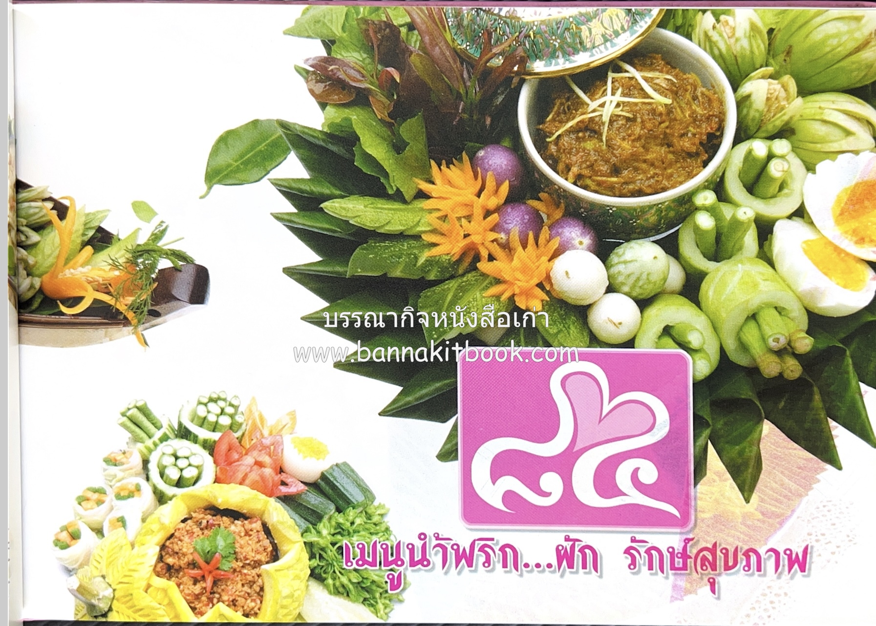 84 เมนูน้ำพริก ผัก รักษ์สุขภาพ และกินตามแม่ (2 เล่มชุด).