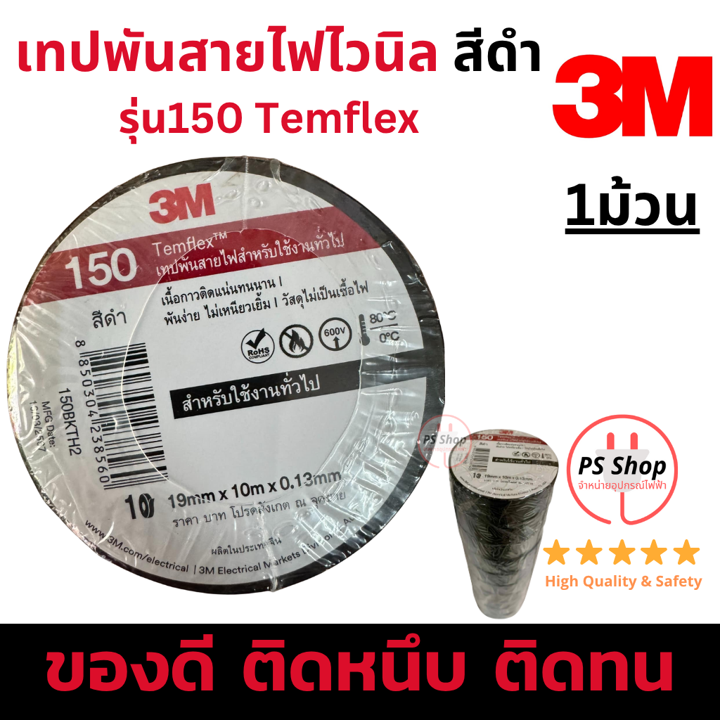 [1ม้วน] 3M รุ่นประหยัด 150Temflex เทปพันสายไฟไวนิล สีดำ