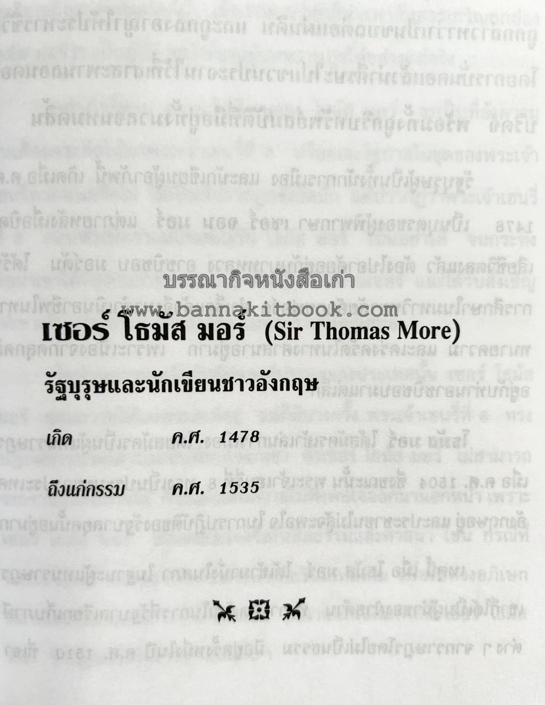 ชีวประวัติบุคคลสำคัญของโลก โดย : ปัญญา รอบรู้.