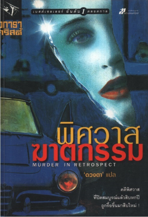 พิศวาสฆาตกรรม Murder in Retrospect