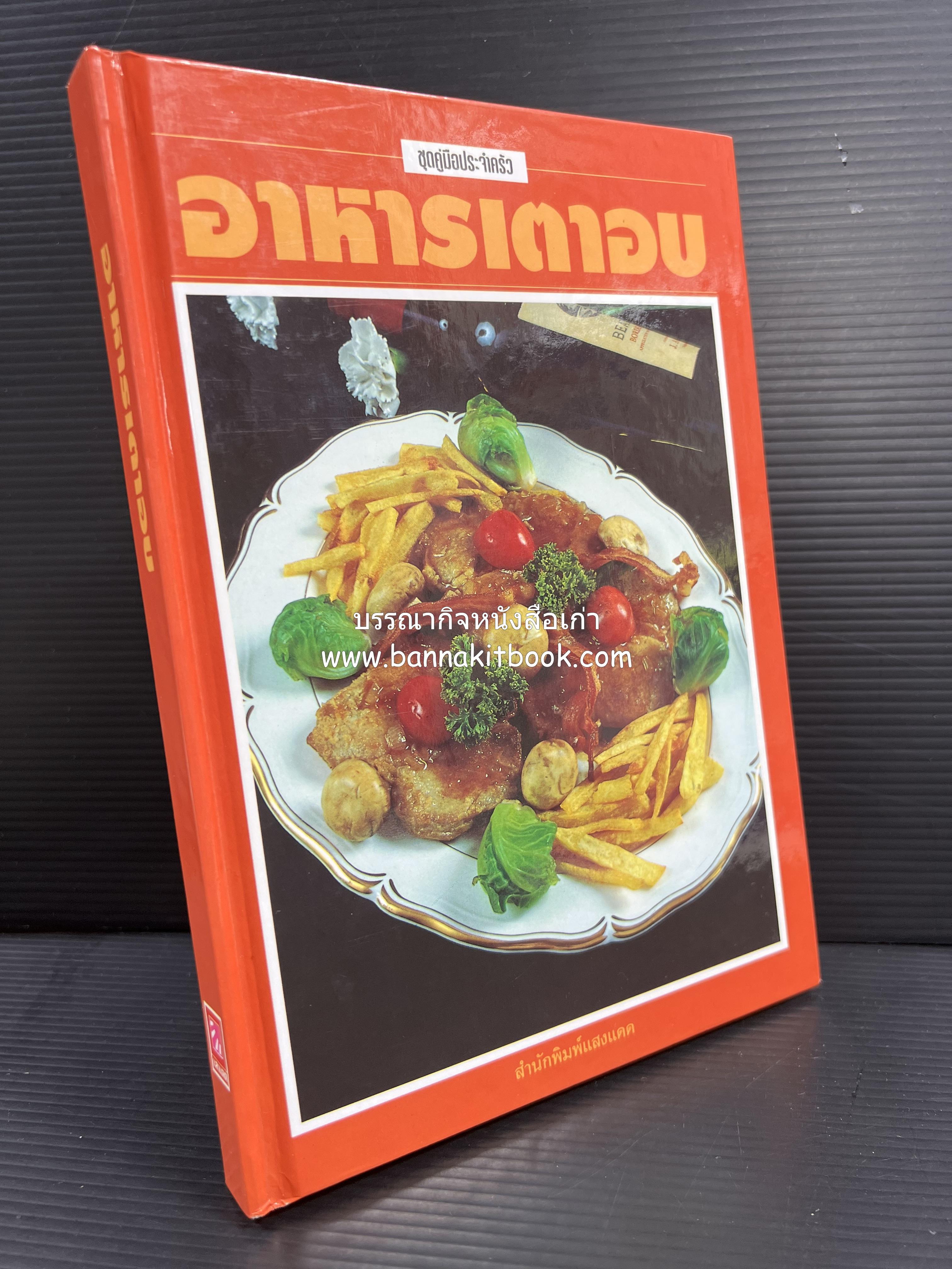 อาหารเตาอบ โดย : อาจารย์ศรีสมร คงพันธุ์ และอัจฉรา ชินาลัย.