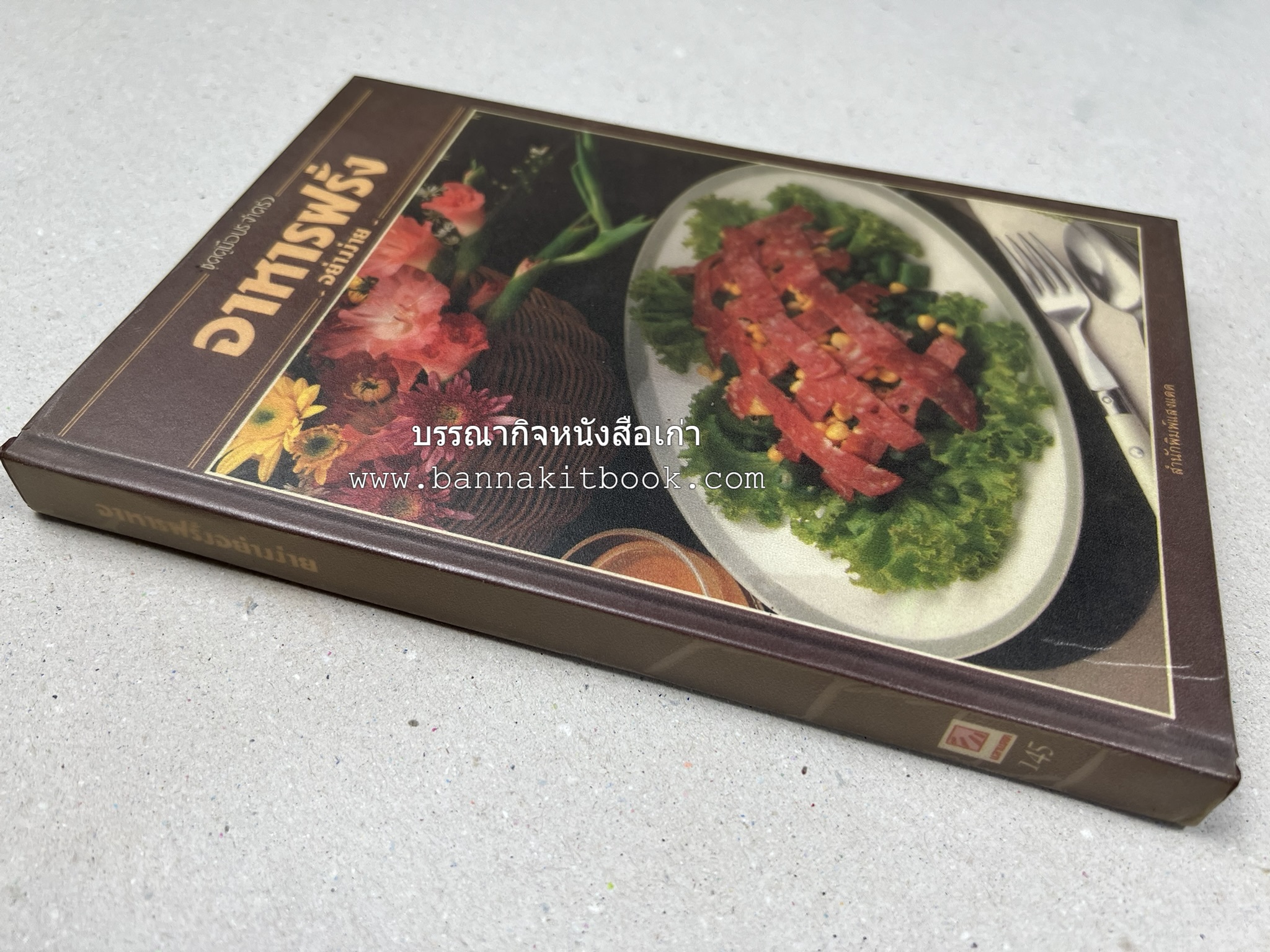 อาหารฝรั่ง อย่างง่าย โดย : อาจารย์ศรีสมร คงพันธุ์.