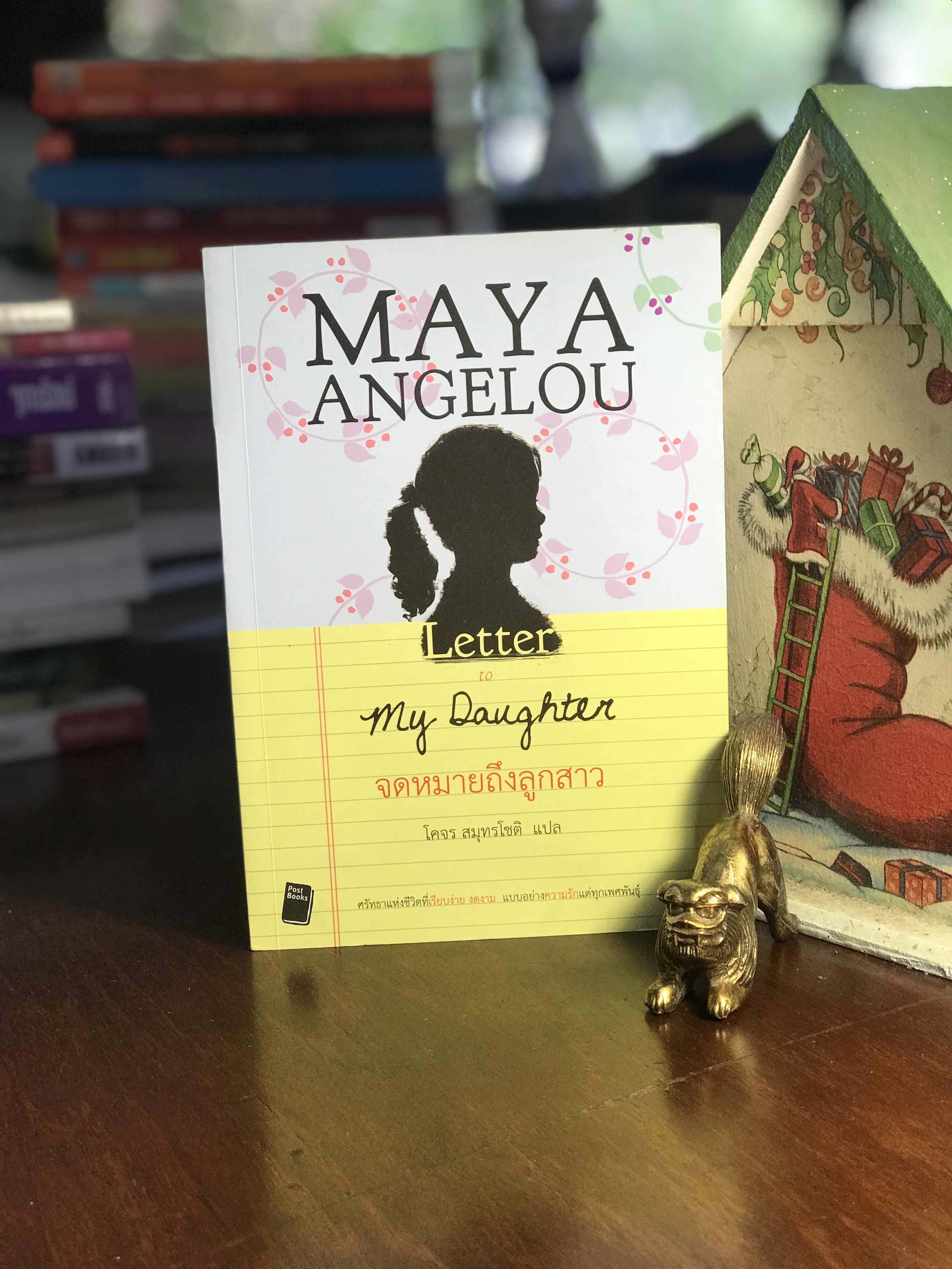 จดหมายถึงลูกสาว ผู้เขียน Maya Angelou ผู้แปล โคจร สมุทรโชติ WA5