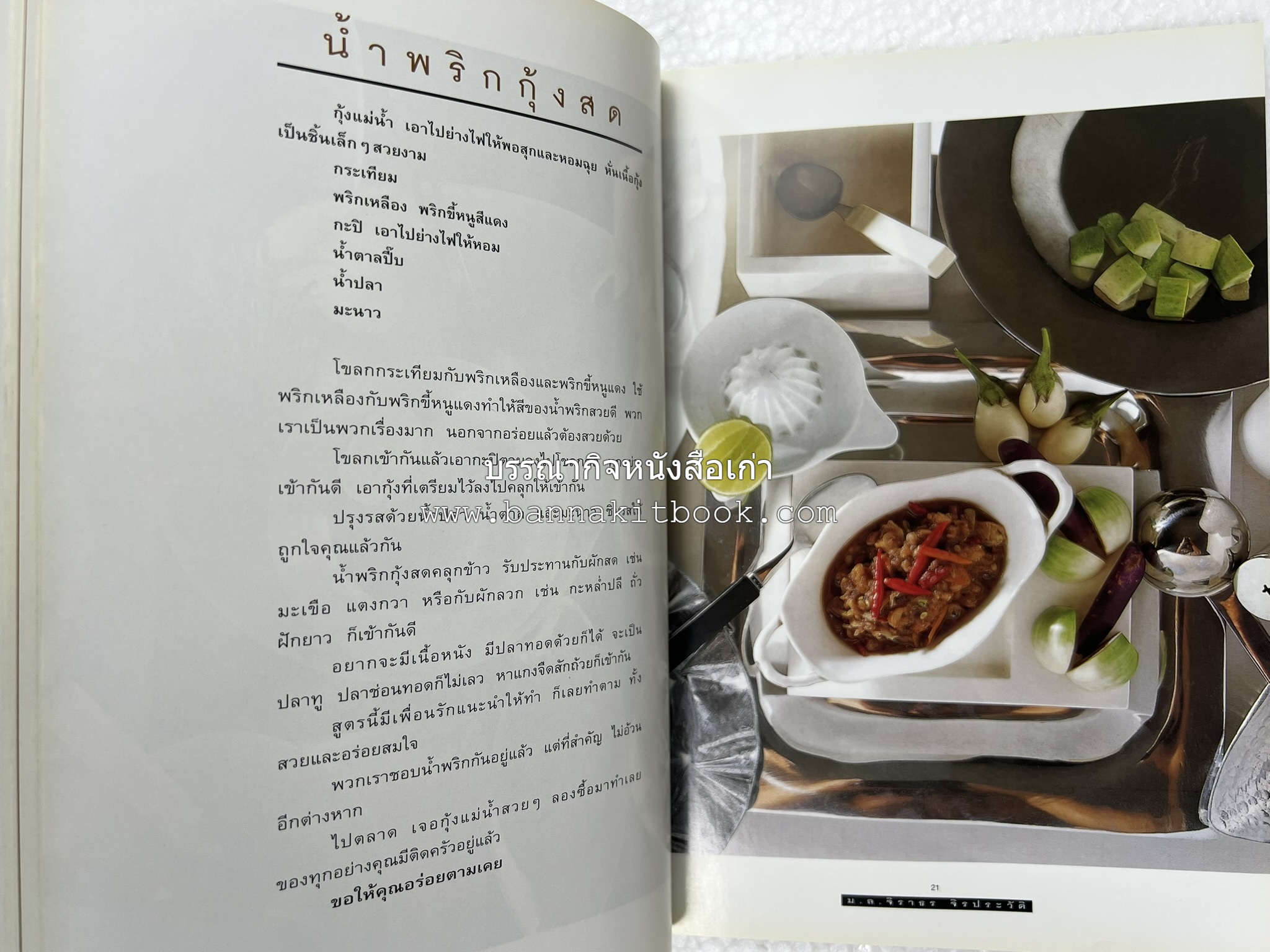 กินข้าว โดย : ม.ล.จิราธร จิรประวัติ.