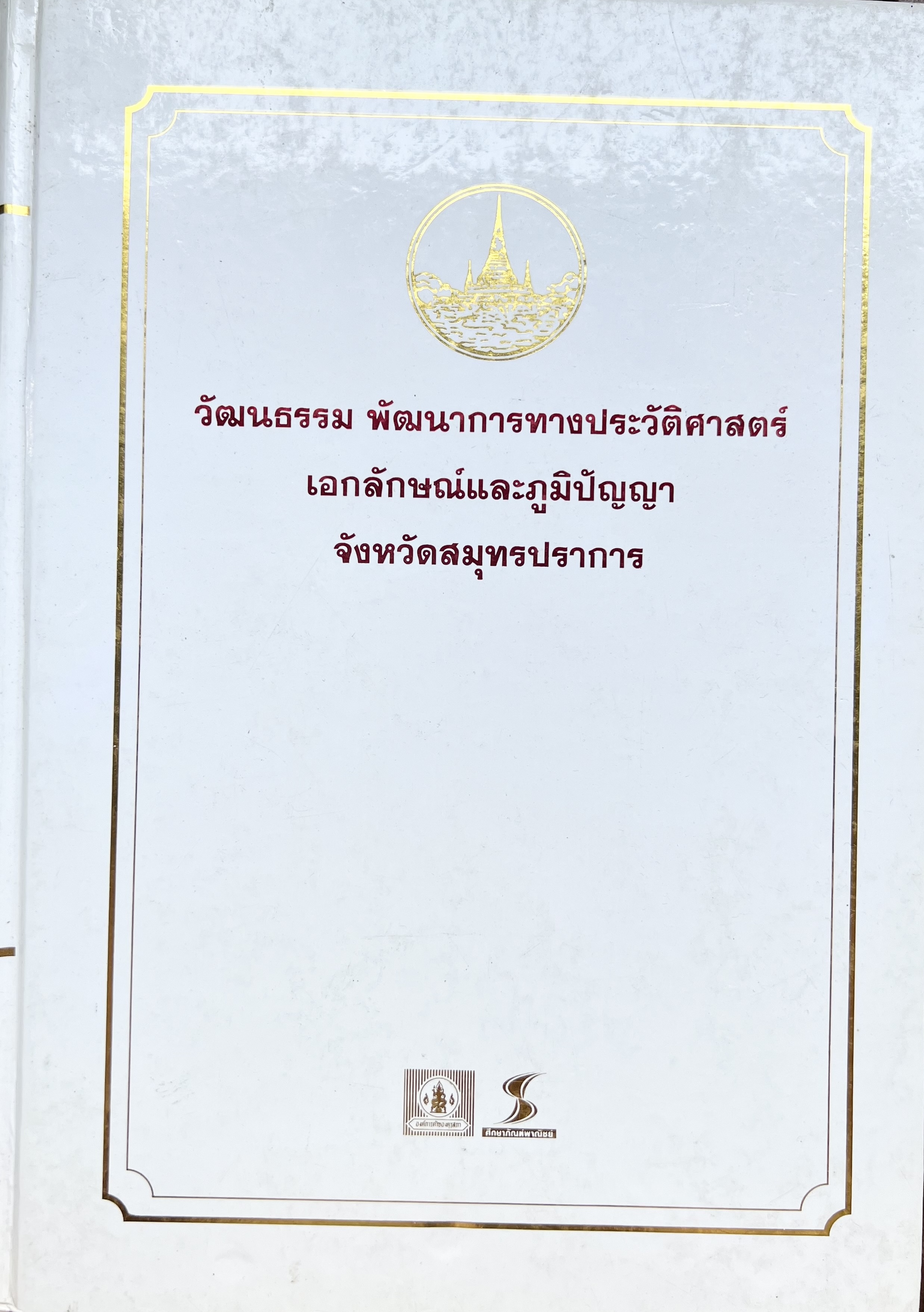 วัฒนธรรม พัฒนาการทางประวัติศาสตร์ เอกลักษณ์ และภูมิปัญญา จังหวัดสมุทรปราการ.