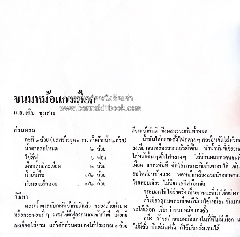 ตำรับขนมไทย ของสายปัญญาสมาคม ในพระบรมราชินูปถัมภ์ (ฉบับพิมพ์ครั้งแรก) ภาพปกโดย จักรพันธุ์ โปษยกฤต.
