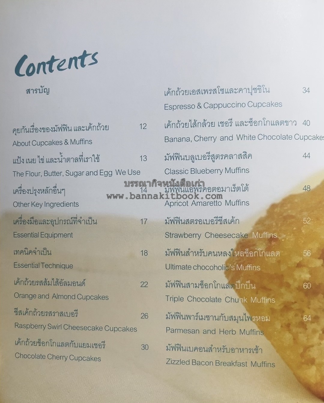 10 Best Cupcakes & Muffins โดย : ปริศนา บุญสินสุข (หนังสือชุด "10 Best" ของสำนักพิมพ์เวลาดี).