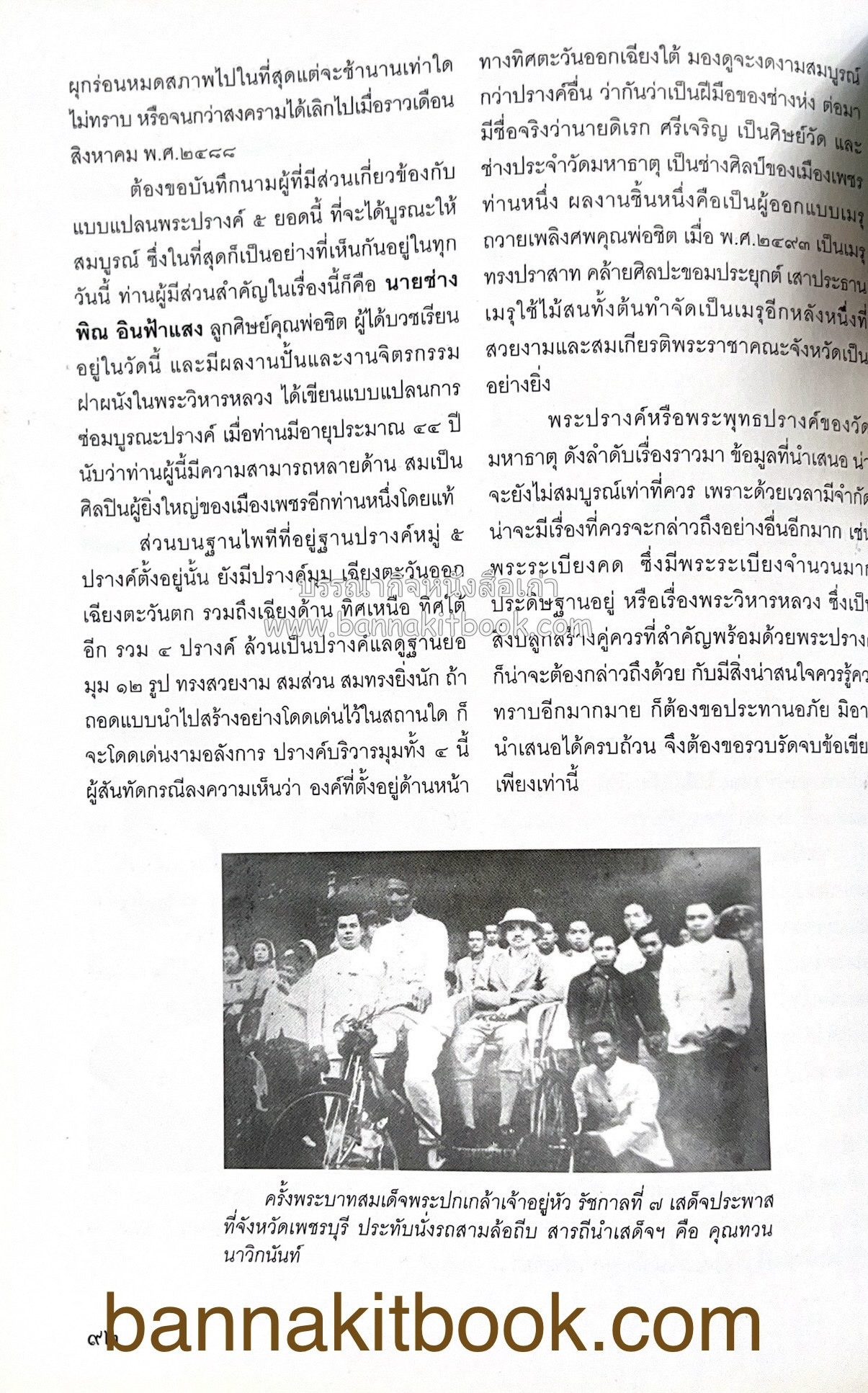สมโภชวัดมหาธาตุวรวิหาร จ.เพชรบุรี ครบ ๕๐๐ ปี ( ต้นทางสกุลช่างเพชรบุรี).