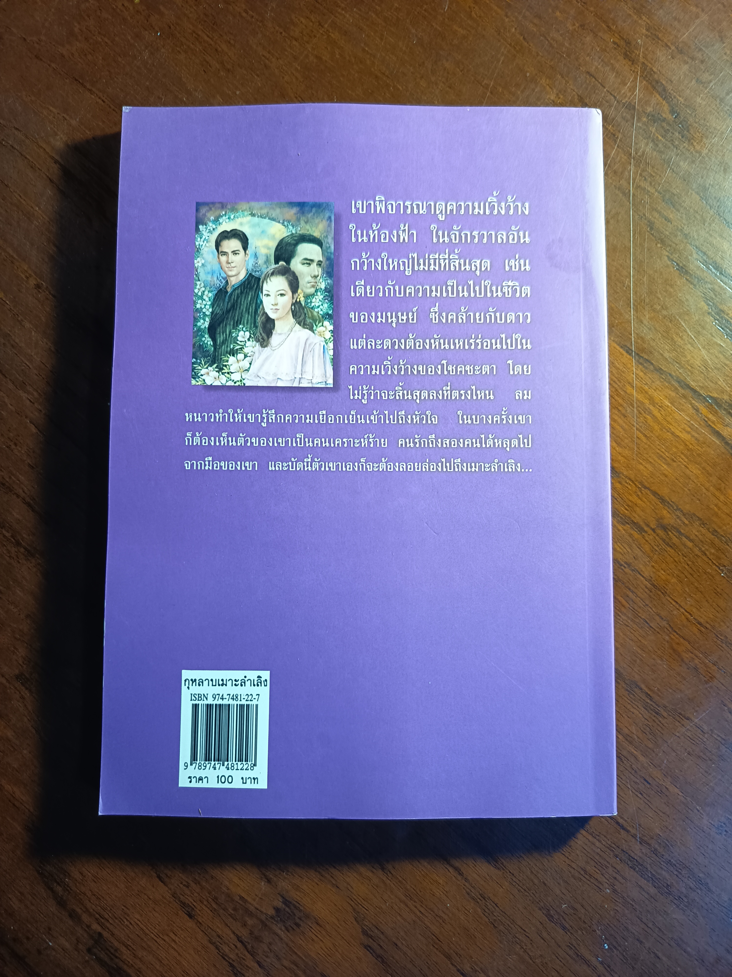 กุหลาบเมาะลำเลิง ผู้เขียน: พลตรี หลวงวิจิตรวาทการ สำนักพิมพ์: สร้างสรรค์บุ๊คส์ ➡️SKR3