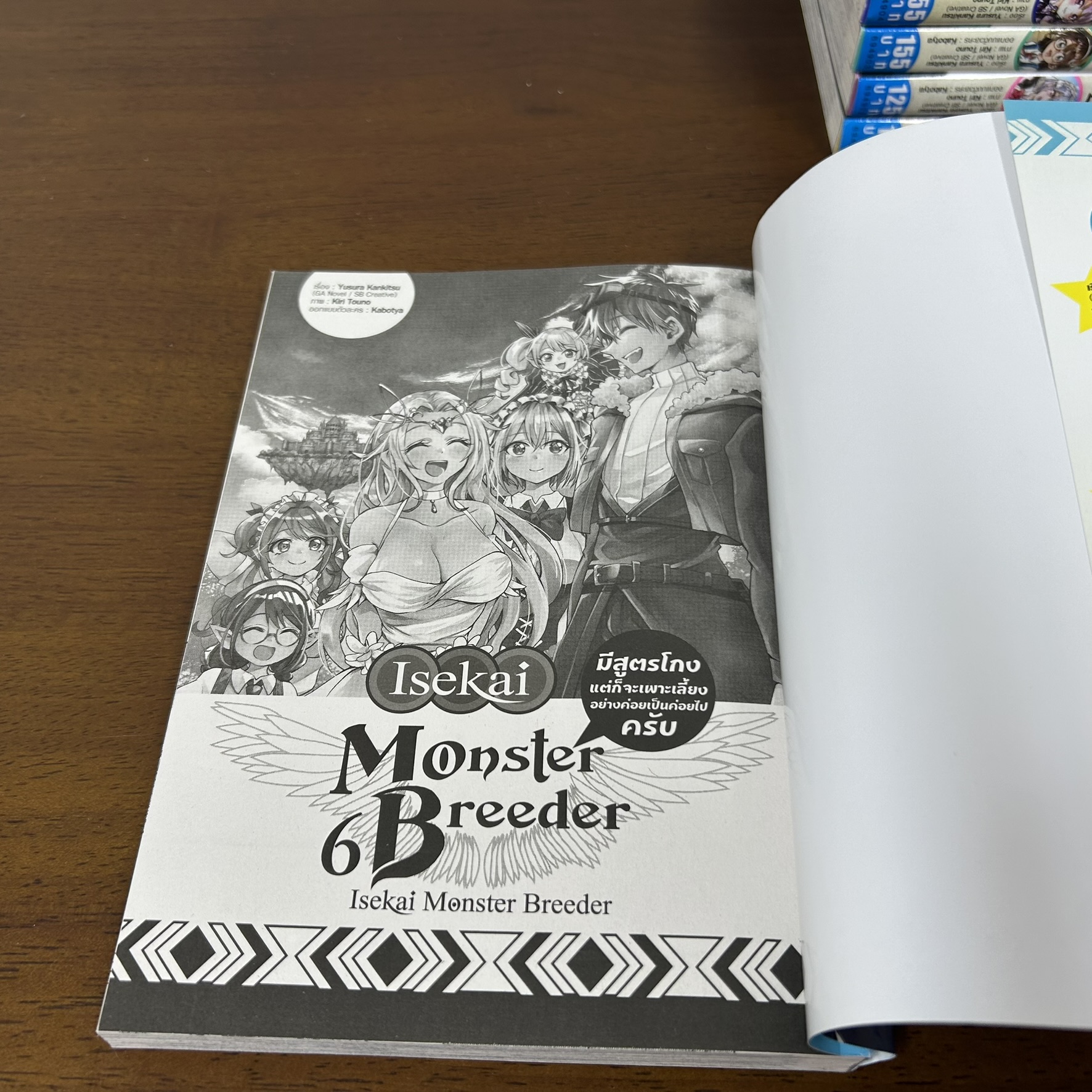 [MANGA] Isekai Monster Breeder -มีสูตรโกงแต่ก็จะเพาะเลี้ยงอย่างค่อยเป็นค่อยไปครับ เล่ม 1-6 ... Yusura Kankitsu (มือสอง)