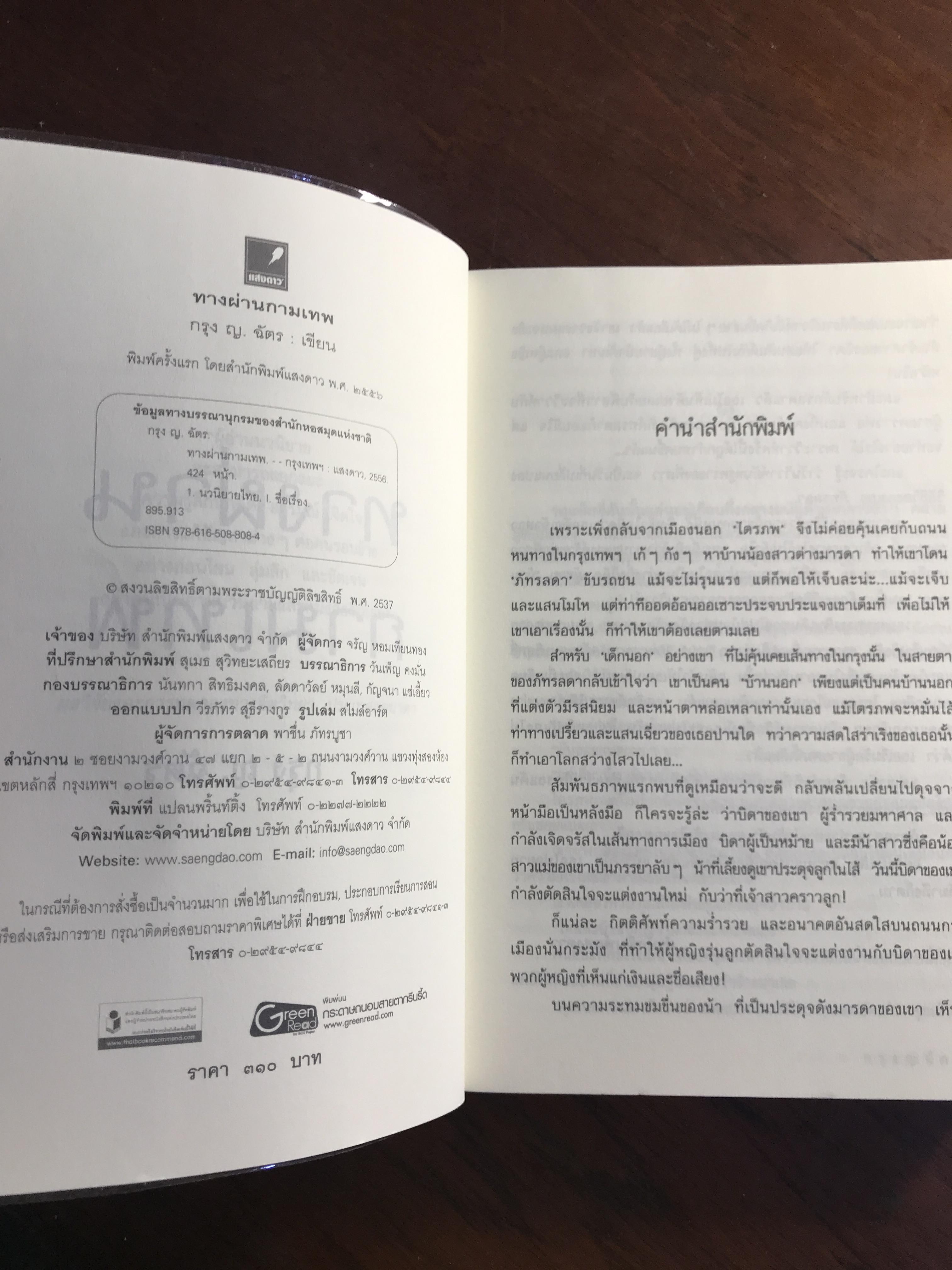 ทางผ่านกามเทพ ผู้เขียน กรุง ญ.ฉัตร สำนักพิมพ์แสงดาว H4
