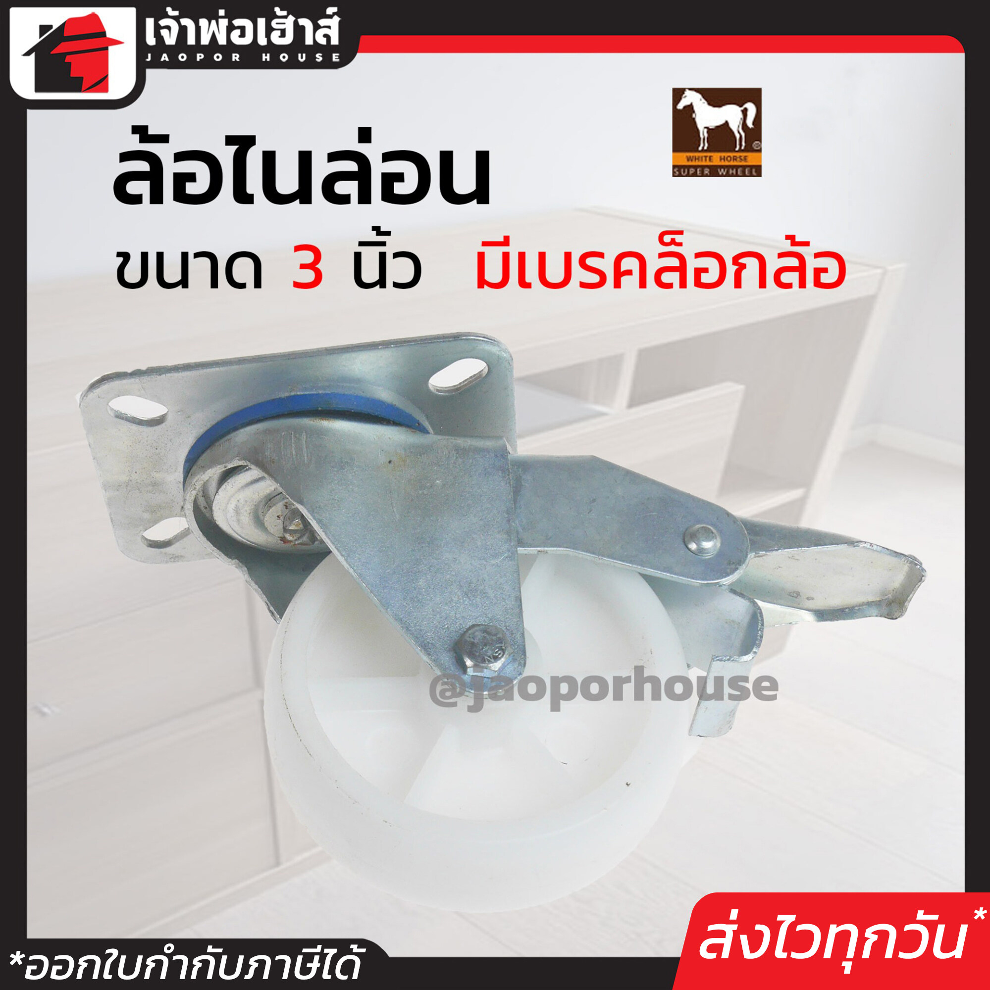 ล้อไนล่อน White Horse ขนาด 3 นิ้ว สีขาว รุ่น มีเบรคล็อคล้อ แบบแป้น แข็งแรงได้มาตรฐาน!!! ล้อรถเข็น ล้อเหล็ก ล้อหมุน