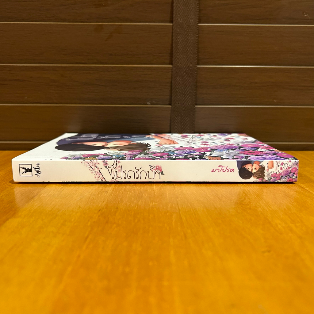 [YAOI] โปรดรักบ้า ... มาโปรด (มือสอง) นิยายวาย