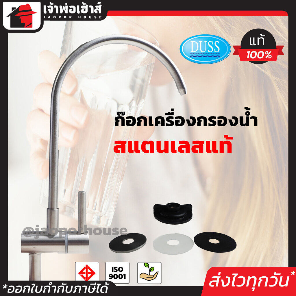ก๊อกน้ำ ก๊อกเครื่องกรองน้ำ Duss ขนาด 1/4 นิ้ว รุ่น SC01 สแตนเลสแท้ สะอาด ปลอดภัยต่อร่างกาย!! ก๊อกน้ำ ก็อกน้ำดื่ม เครื่องกรองน้ำ