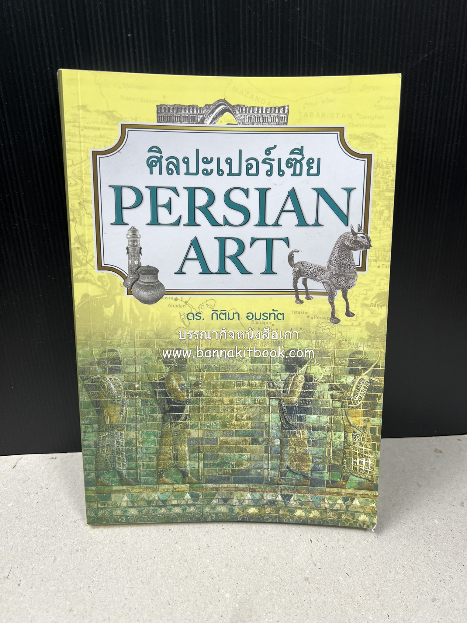 ศิลปะเปอร์เซีย (Persian Art) โดย : ดร.กิติมา อมรทัต (ศิลปะแบบอิสลาม).