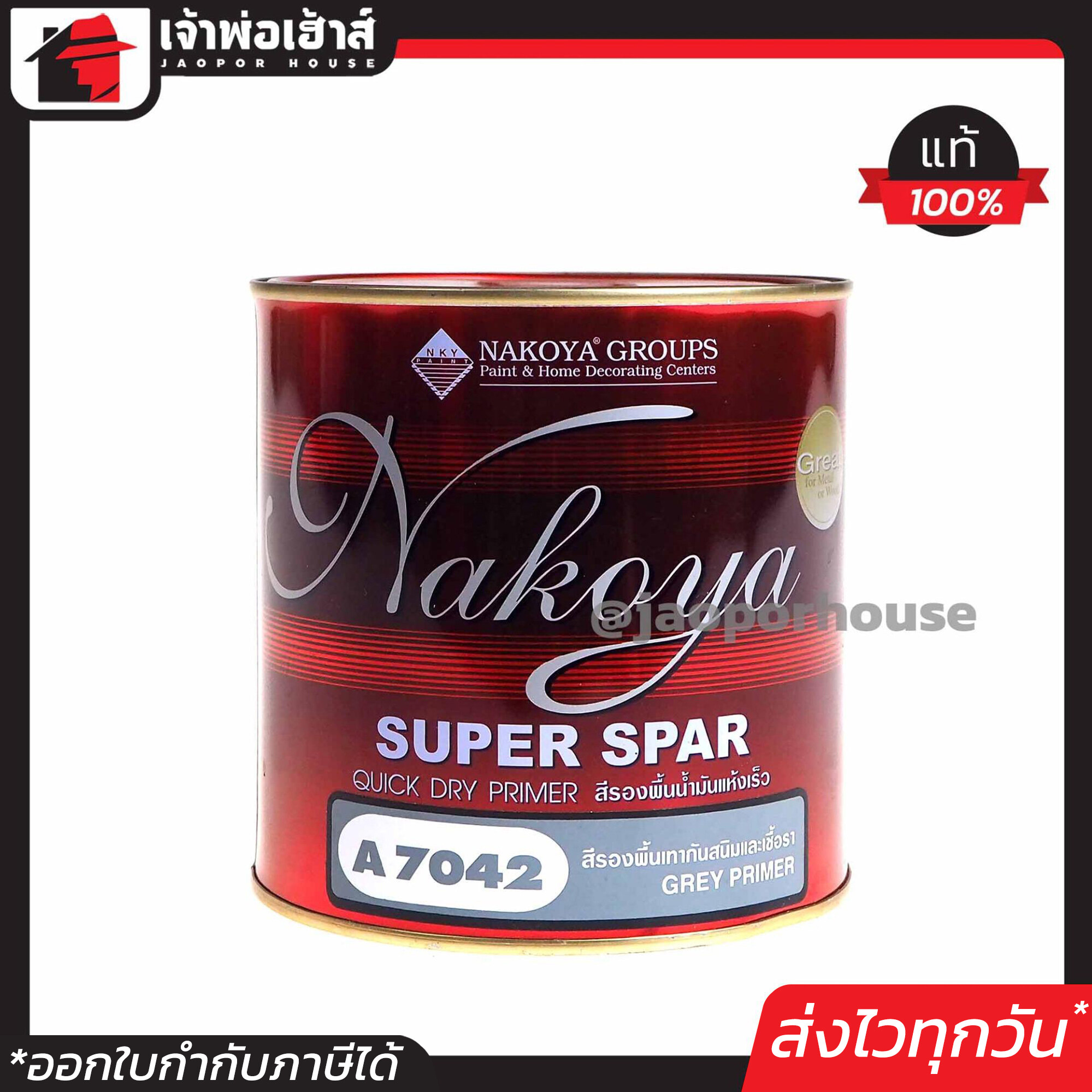 สีกันสนิม สีรองพื้นกันสนิม และเชื้อรา Nakoya สีรองพื้นน้ำมัน สูตรแห้งเร็ว A7042 1/4 แกลลอน 0.875 ลิตร Super Spar สำหรับรองพื้นโลหะเหล็ก งานเครื่องมือ เครื่องจักร เฟอร์นิเจอร์
