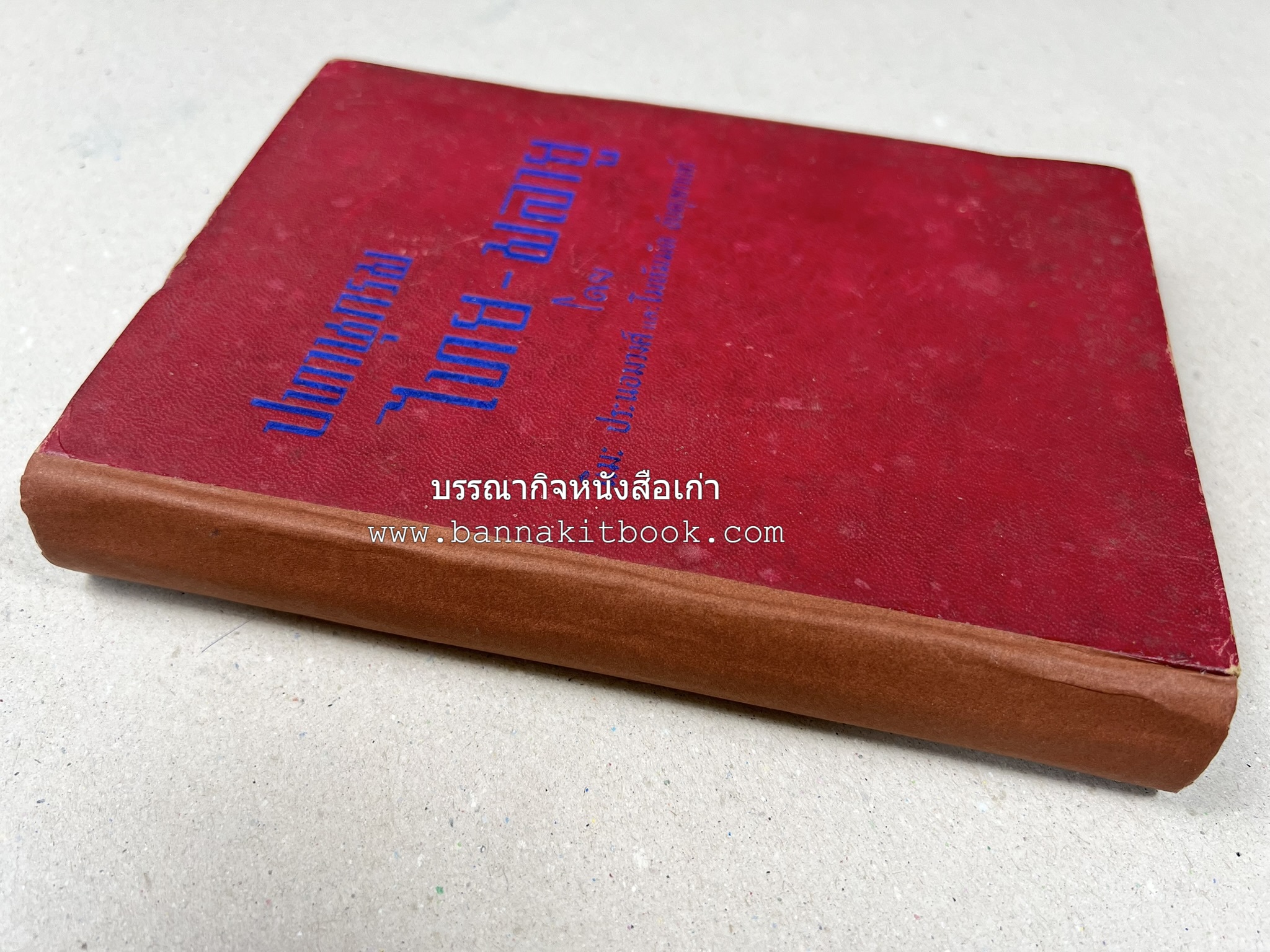 ปทานุกรม ไทย-มลายู โดย : นิมะ ประนอมวงศ์ และ โมหัมมัด อับดุลกาเดร์.